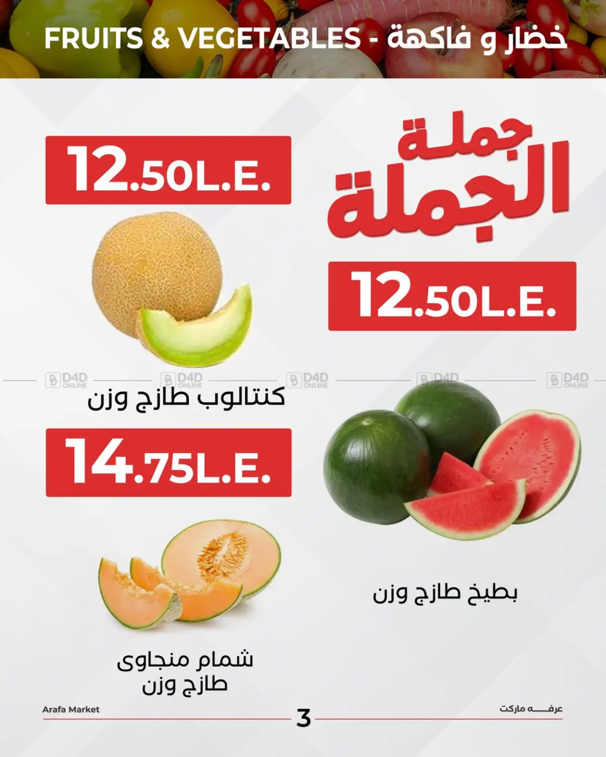 صفحة رقم 5 من Special Offer في عرفة ماركت