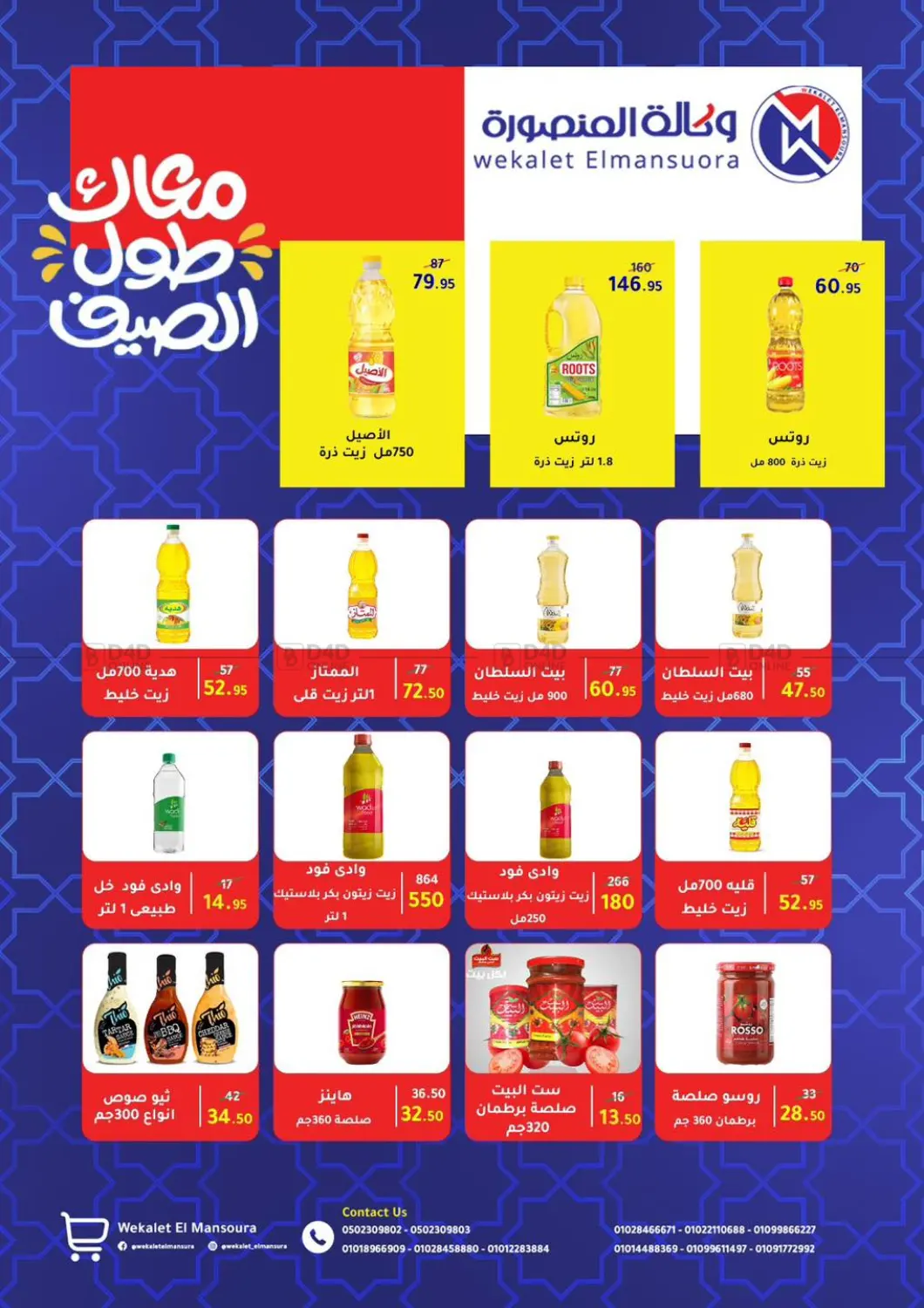 صفحة رقم 50 من Special Offer في وكالة المنصورة - الدقهلية‎