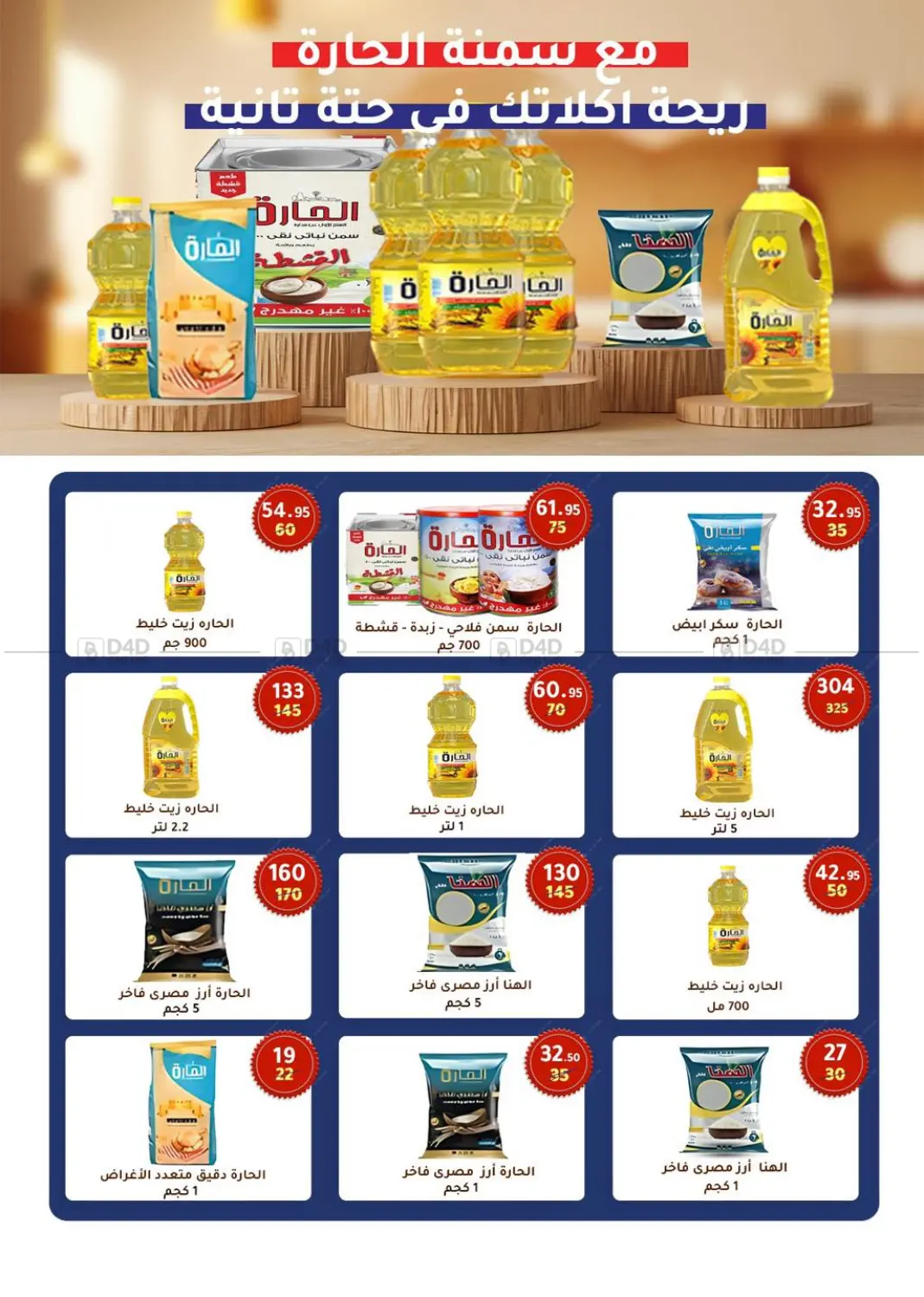 صفحة رقم 49 من Special Offer في وكالة المنصورة - الدقهلية‎