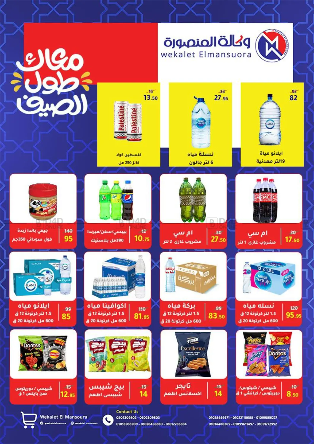 صفحة رقم 69 من Special Offer في وكالة المنصورة - الدقهلية‎