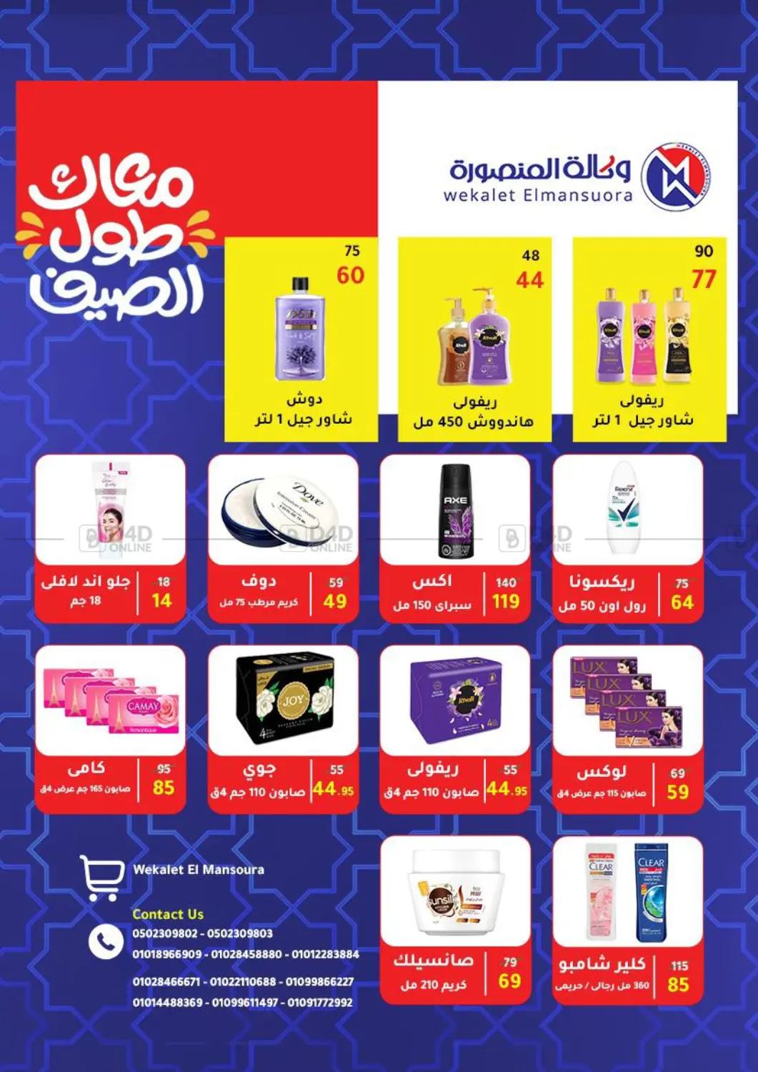 صفحة رقم 78 من Special Offer في وكالة المنصورة - الدقهلية‎