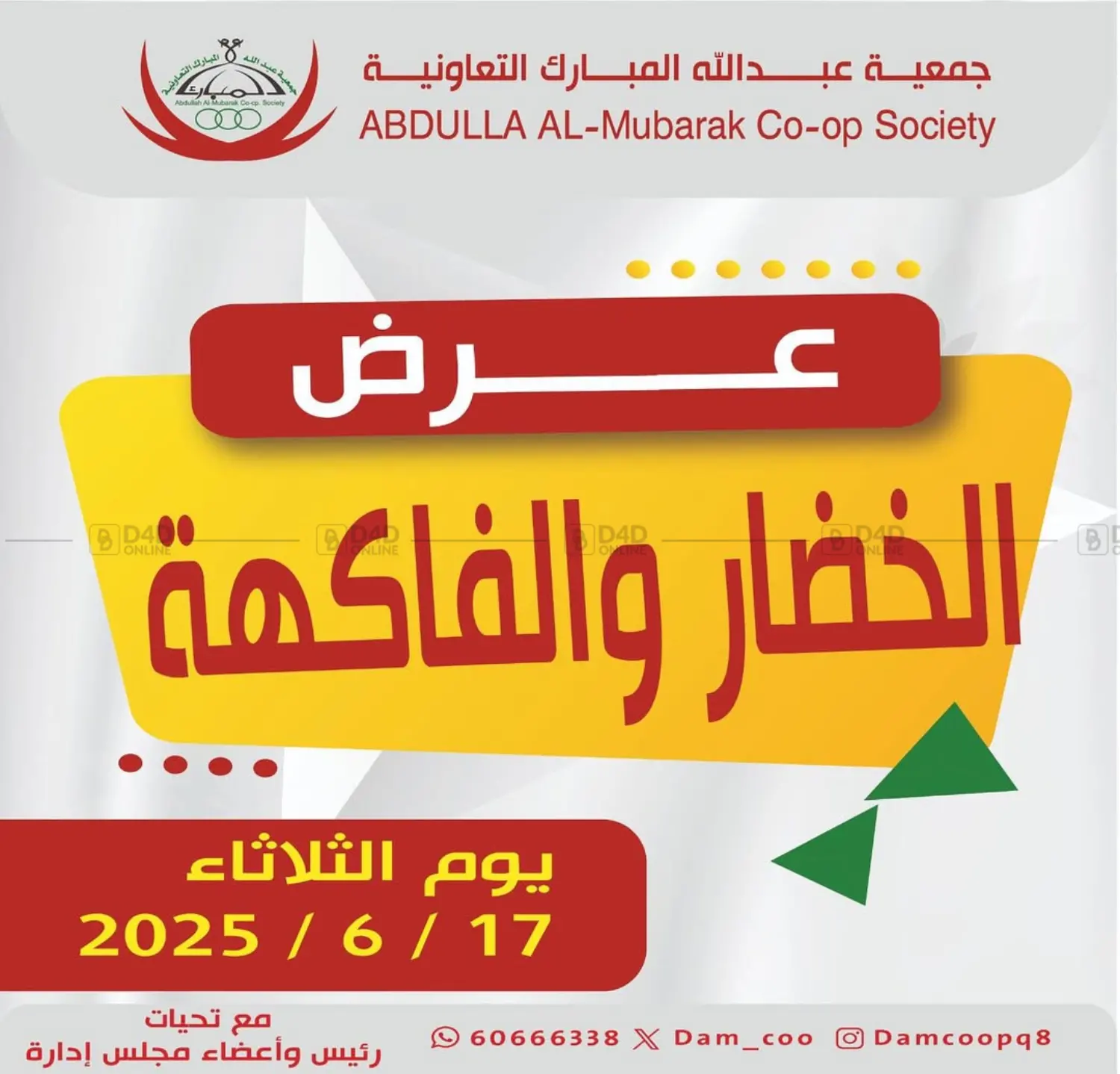 صفحة رقم 1 من عروض الخضار والفاكهة في جمعية عبد الله المبارك التعاونية
