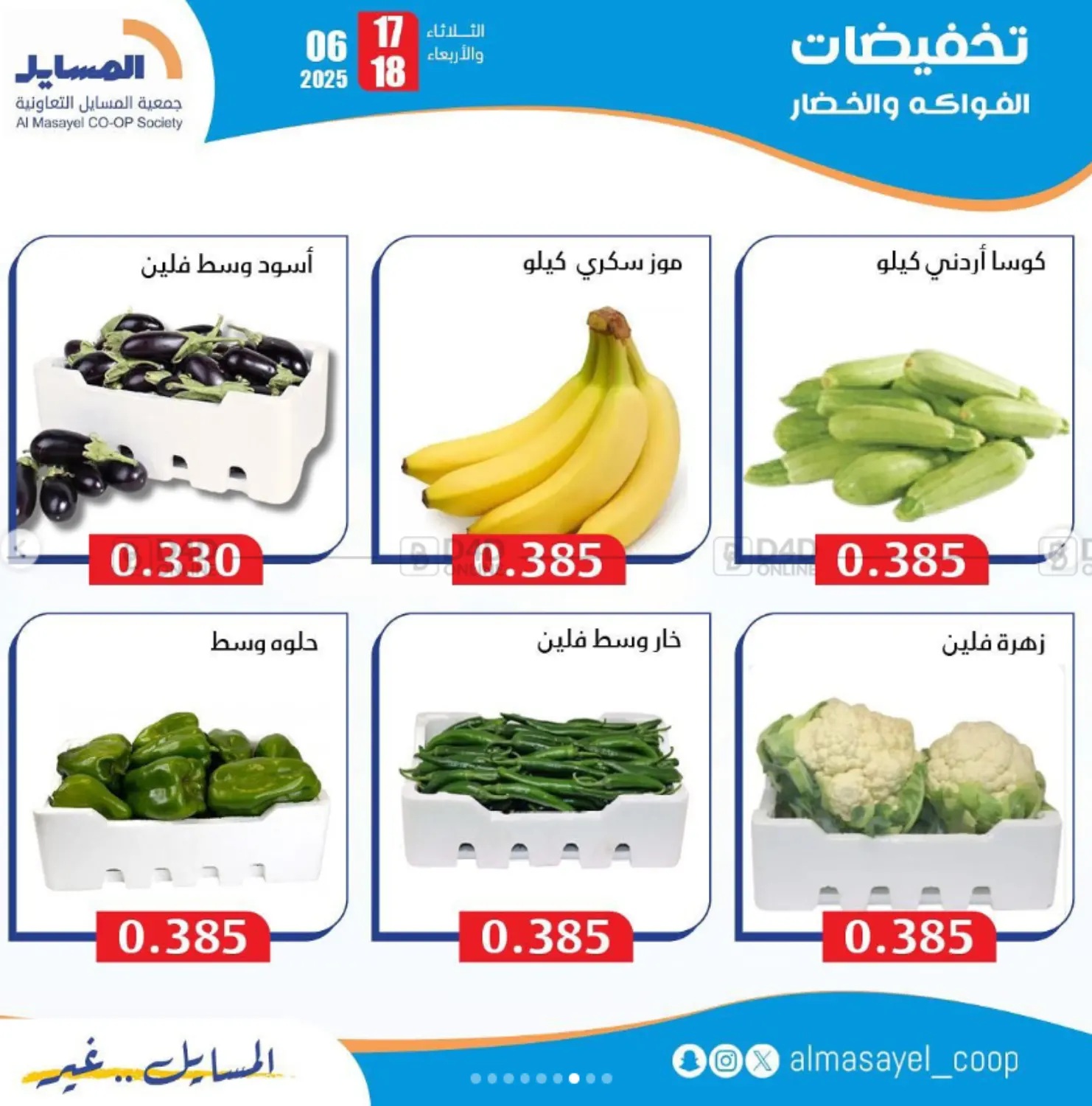 صفحة رقم 7 من Special Offer في جمعية المسايل التعاونية