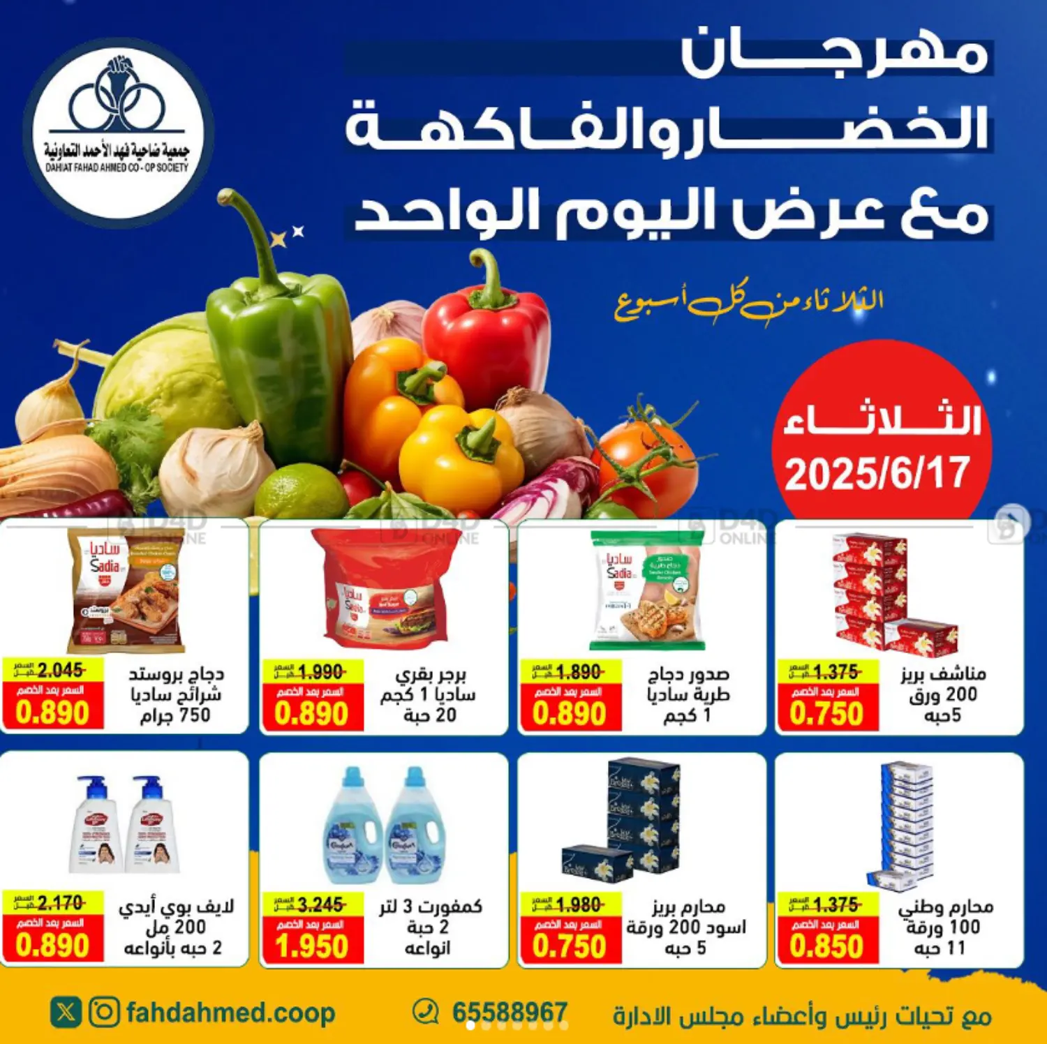 صفحة رقم 1 من Special Offer في جمعية ضاحية فهد الأحمد التعاونية