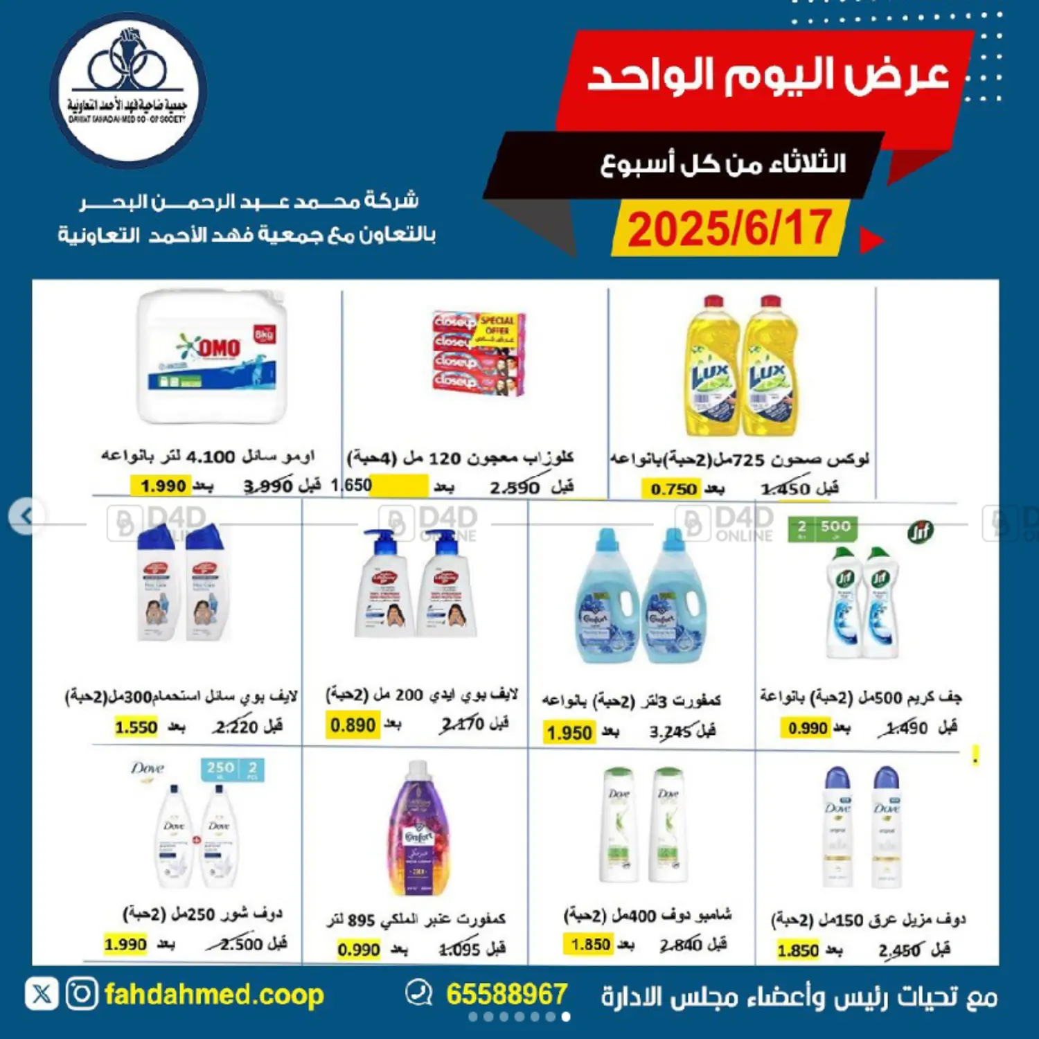 صفحة رقم 7 من Special Offer في جمعية ضاحية فهد الأحمد التعاونية