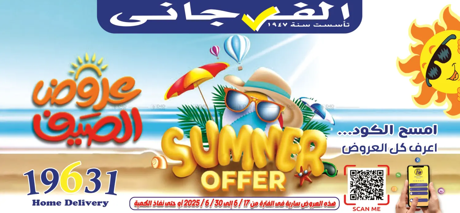 صفحة رقم 1 من Summer Offer في الفرجاني هايبر ماركت