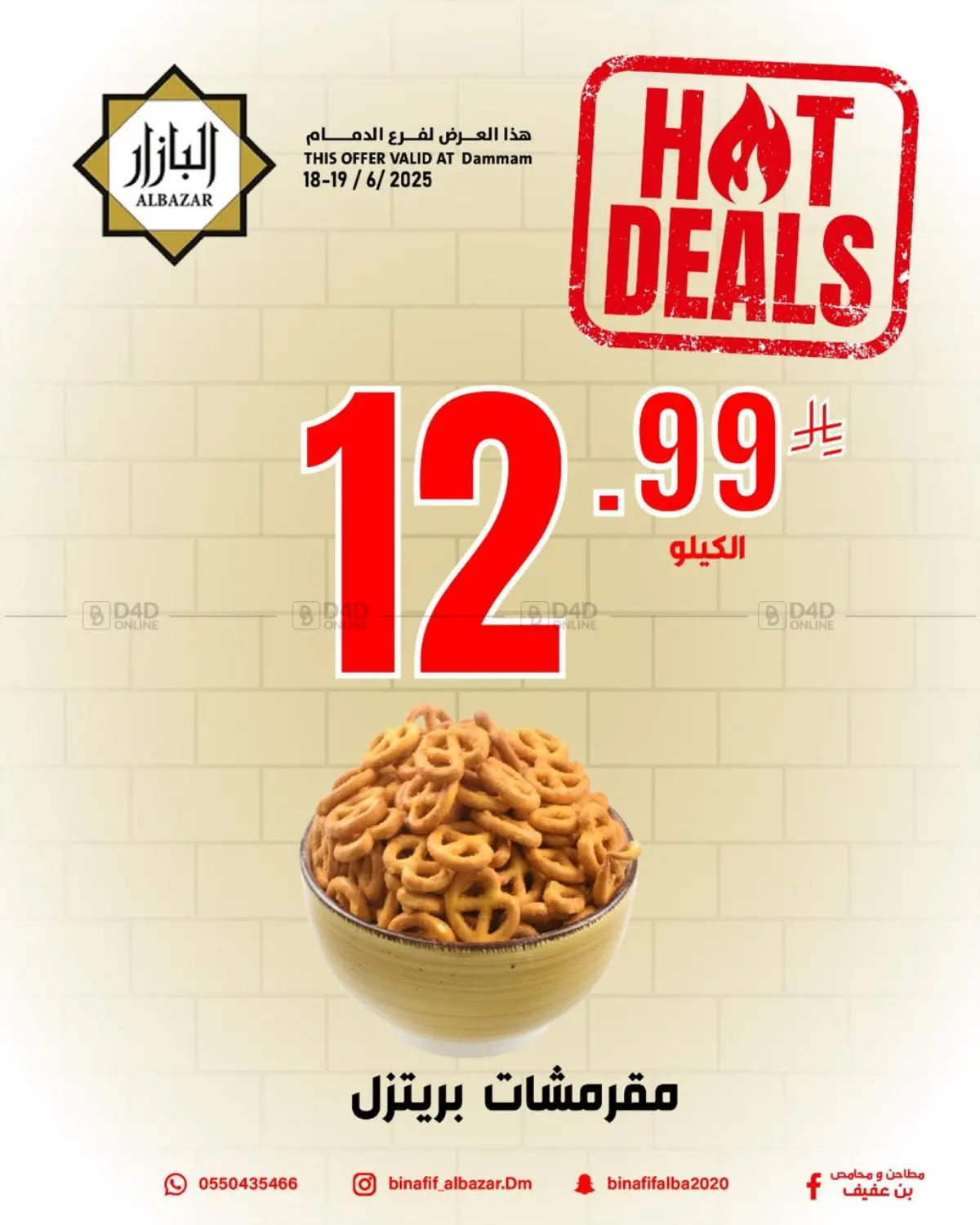 صفحة رقم 3 من Hot Deals في بن عفيف