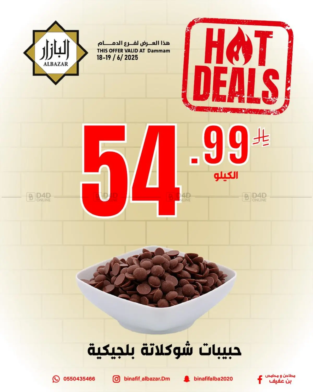 صفحة رقم 7 من Hot Deals في بن عفيف