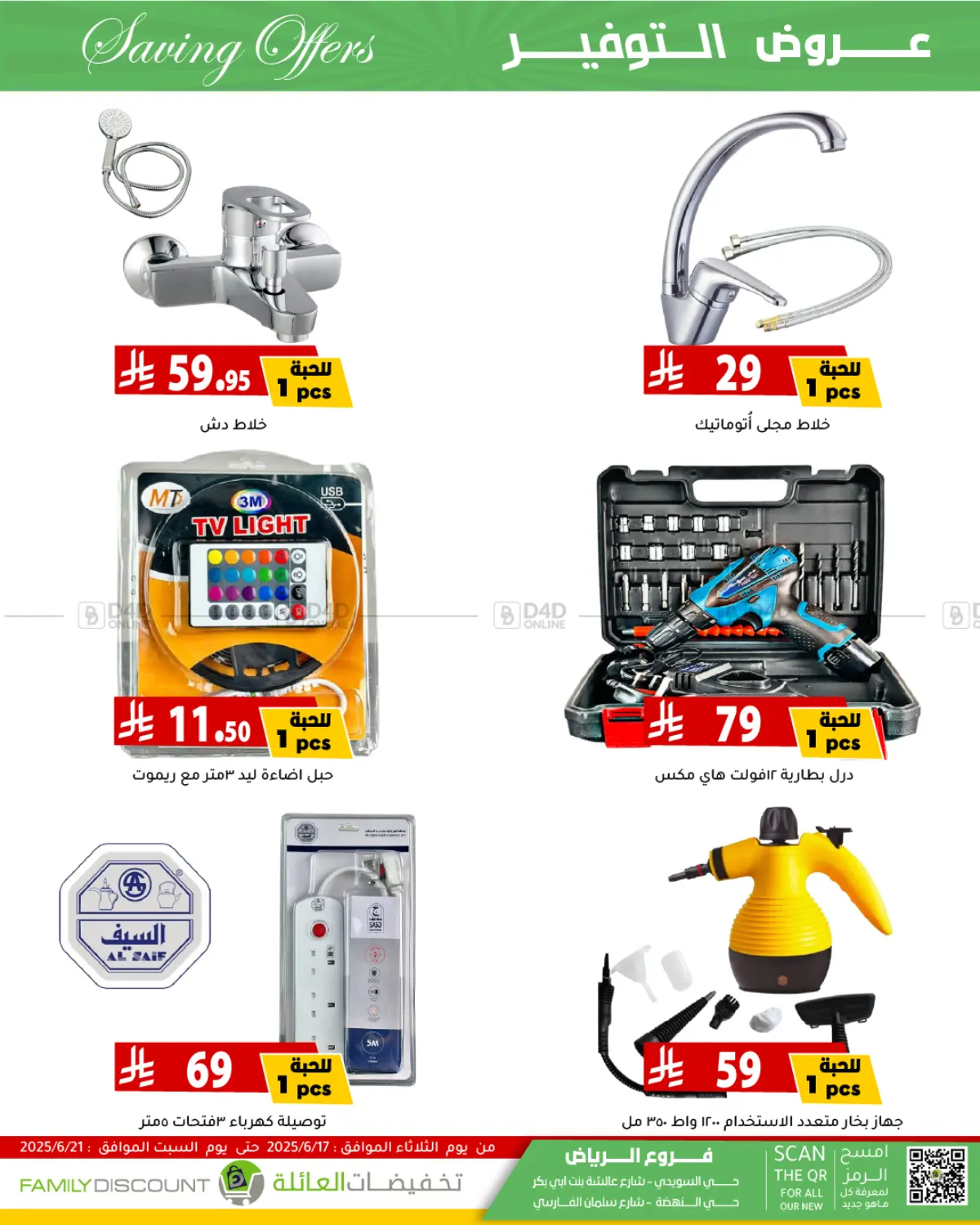 صفحة رقم 58 من Saving Offers في تخفيضات العائلة