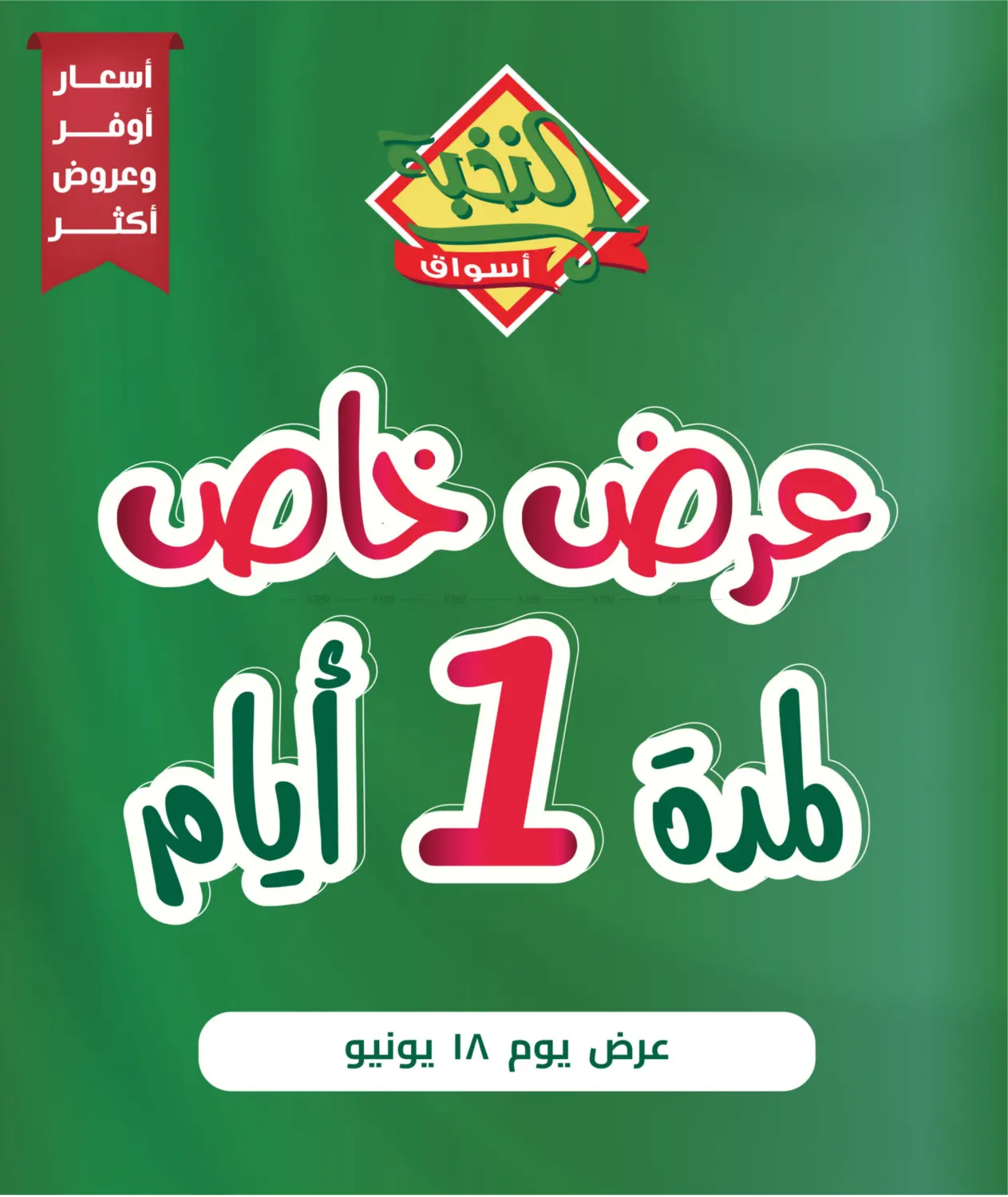 صفحة رقم 1 من One Day Offers في أسواق النخبة