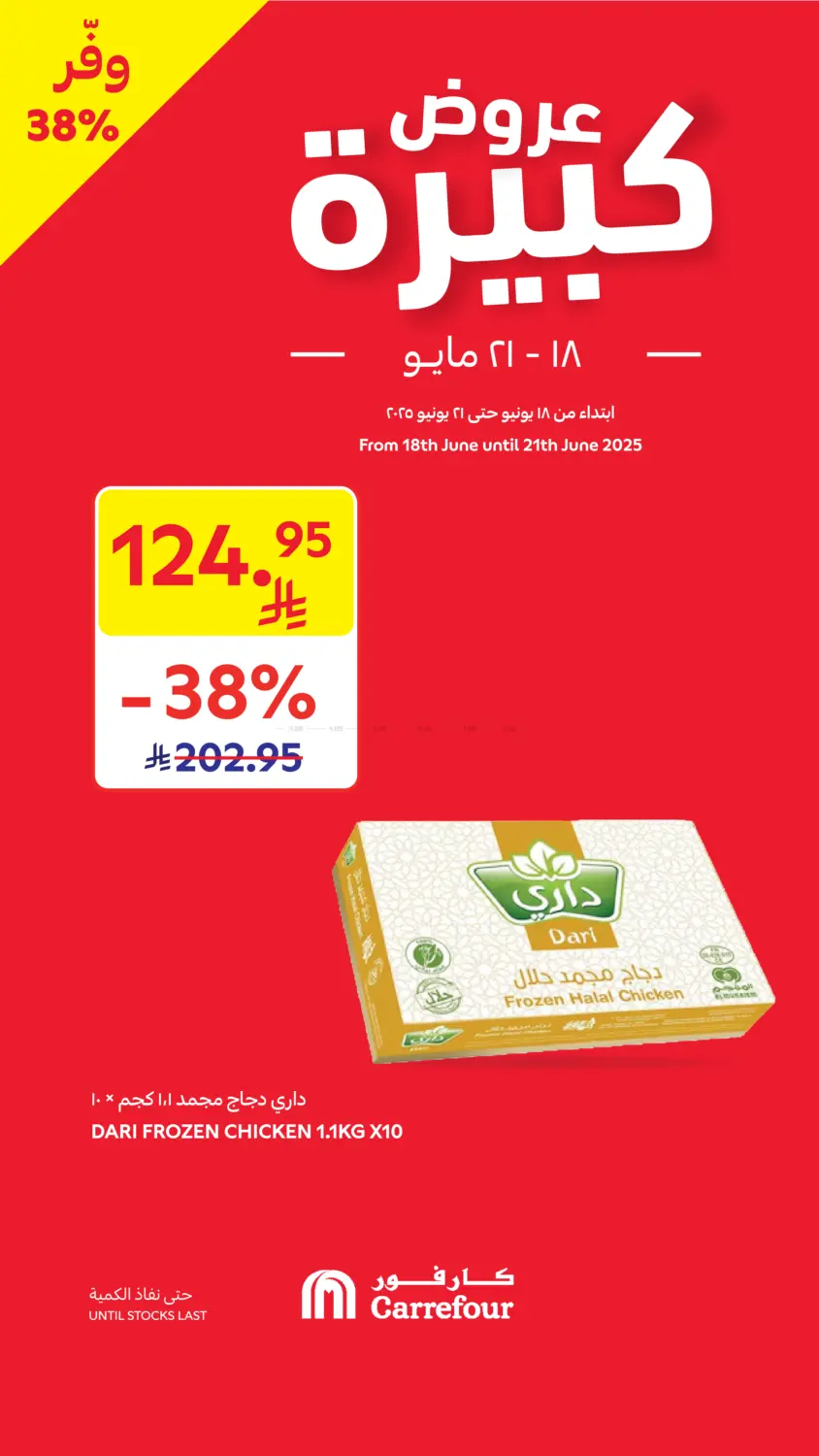 صفحة رقم 1 من عروض كبيرة في كارفور