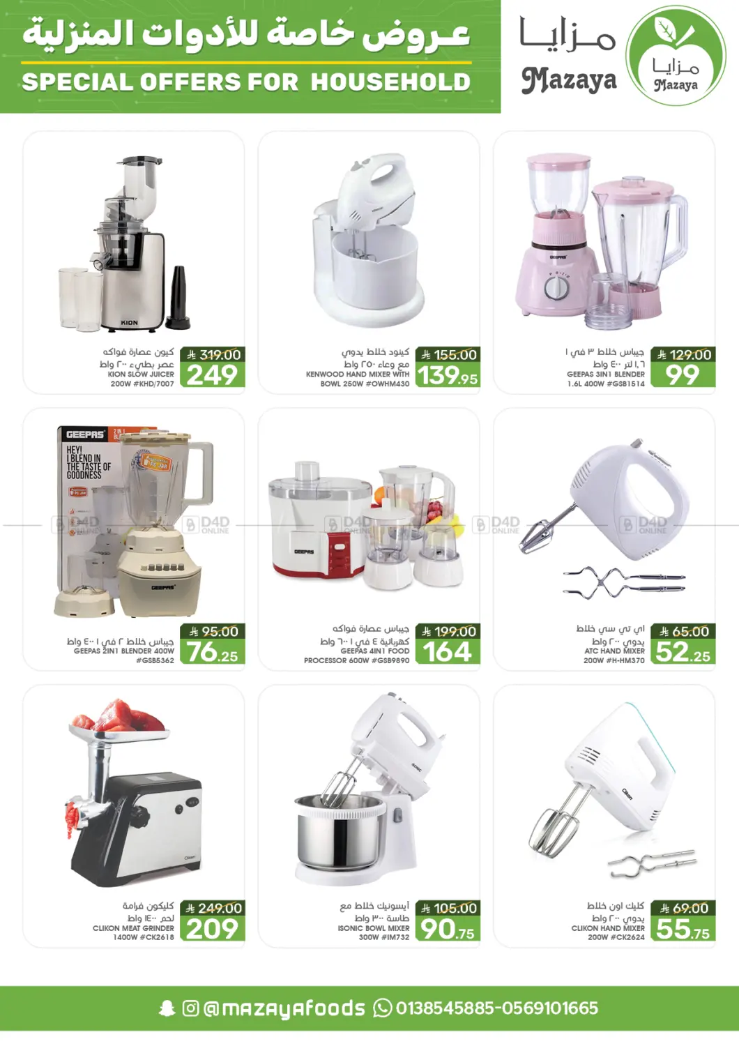 صفحة رقم 7 من Special Offer For Household في مـزايــا