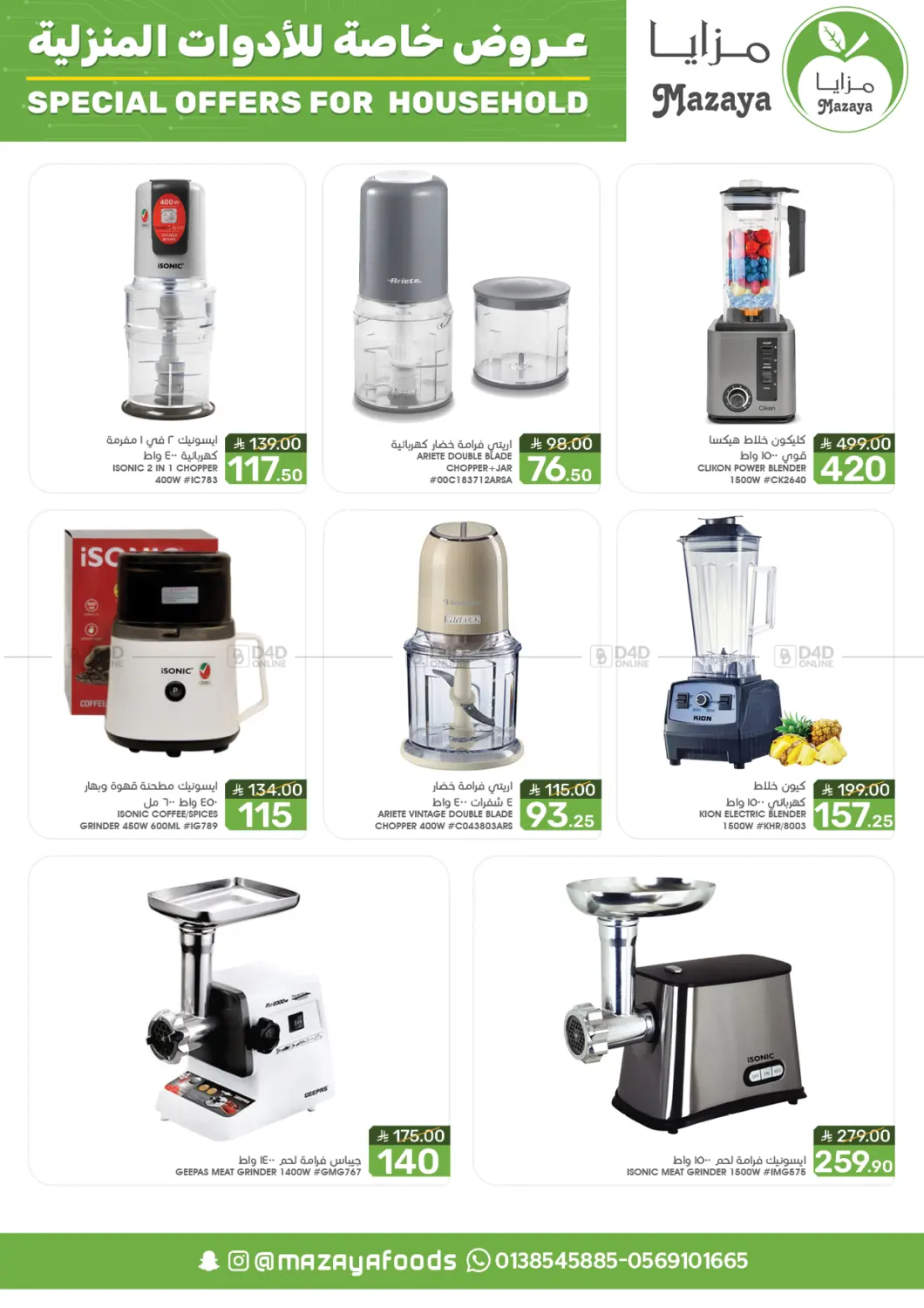صفحة رقم 8 من Special Offer For Household في مـزايــا