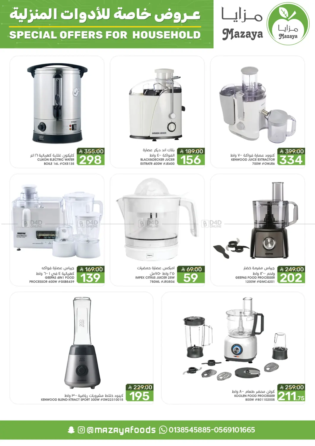 صفحة رقم 6 من Special Offer For Household في مـزايــا