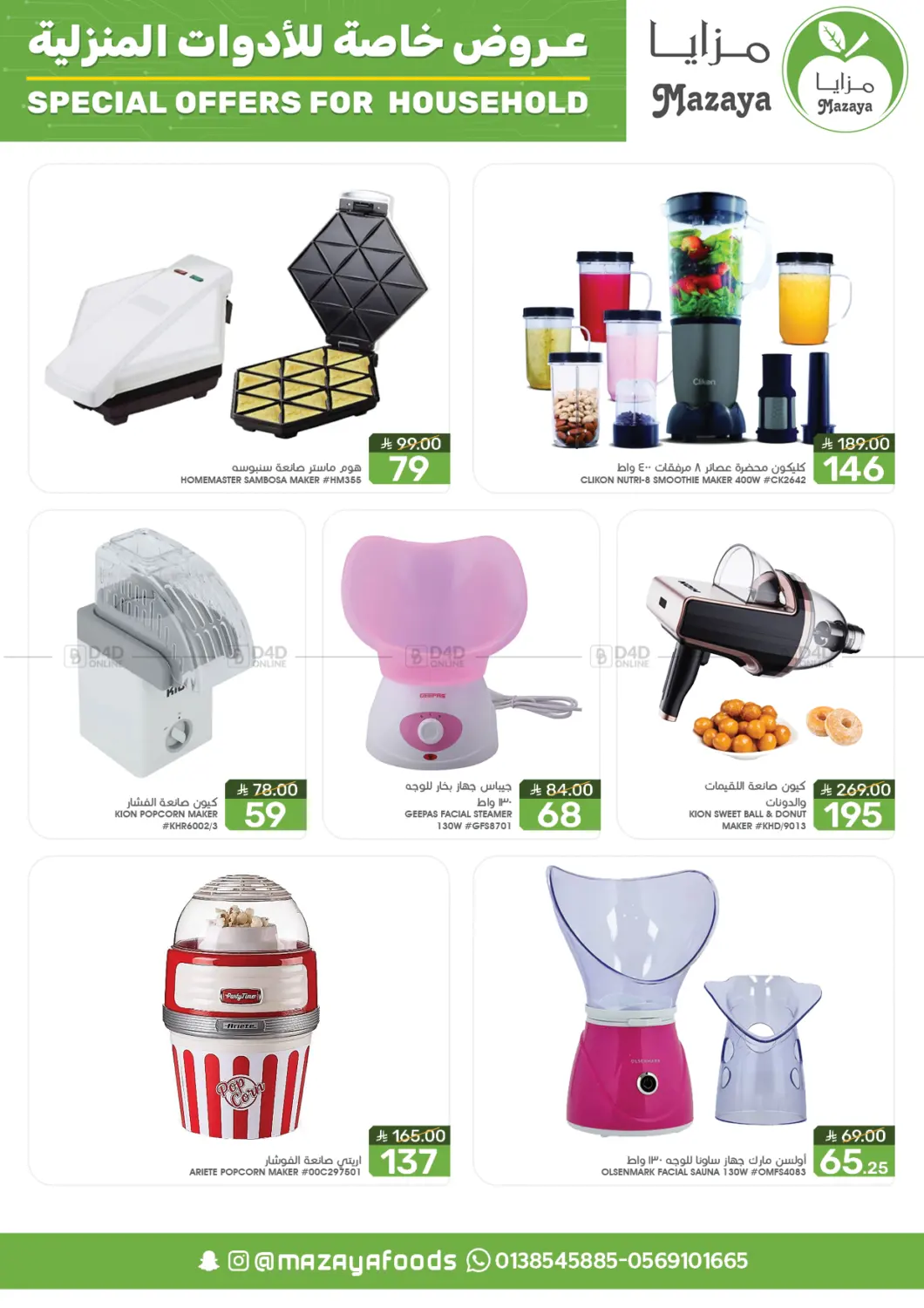 صفحة رقم 10 من Special Offer For Household في مـزايــا
