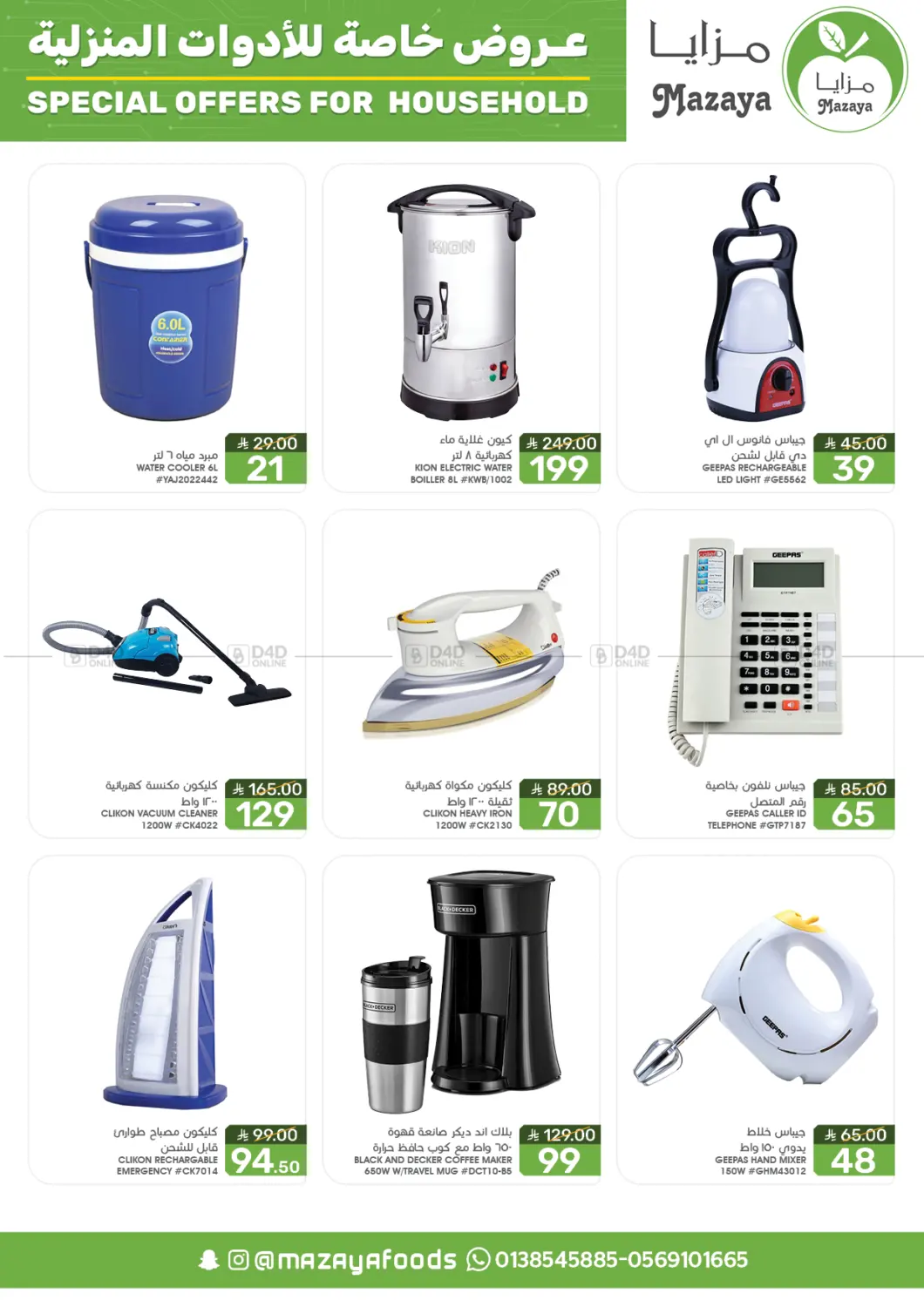 صفحة رقم 11 من Special Offer For Household في مـزايــا