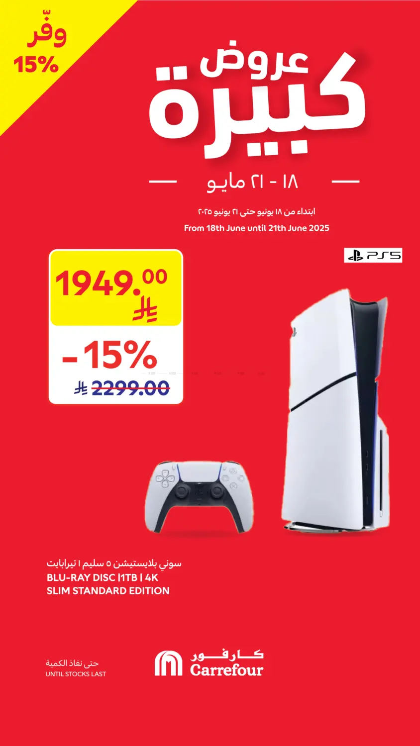 صفحة رقم 4 من عروض كبيرة في كارفور