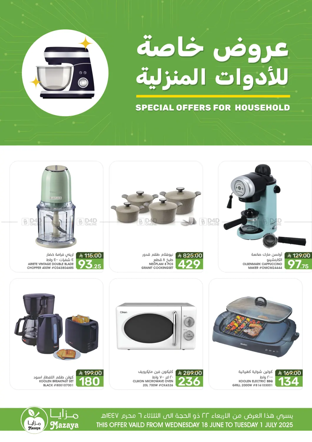 صفحة رقم 1 من عروض خاصة للأدوات المنزلية في مـزايــا