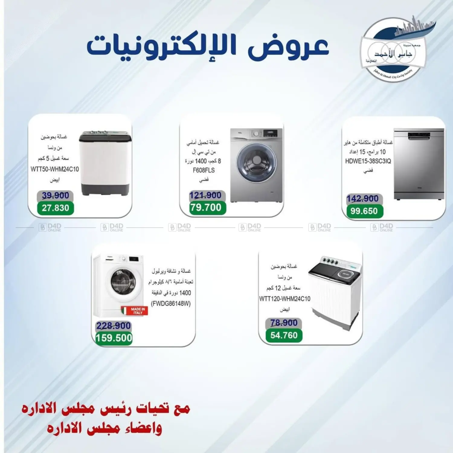 صفحة رقم 4 من Special Offer في جمعية ضاحية جابر العلي التعاونية