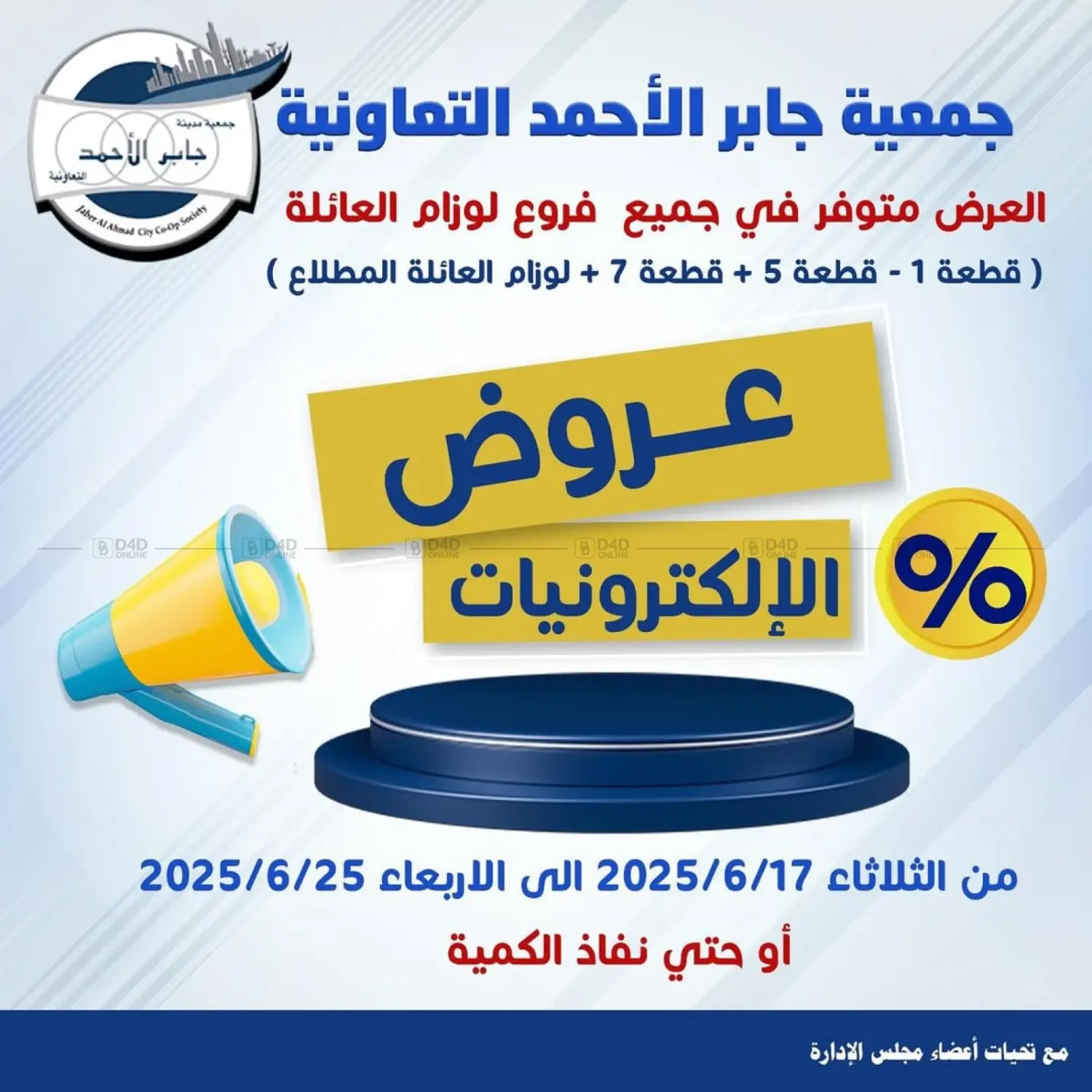 صفحة رقم 1 من Special Offer في جمعية ضاحية جابر العلي التعاونية