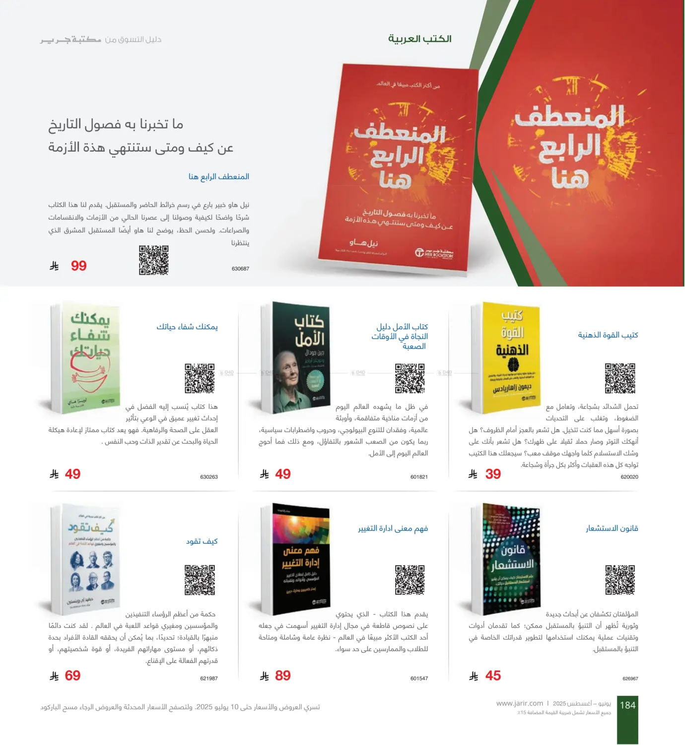 صفحة رقم 184 من دليل التسوق في مكتبة جرير