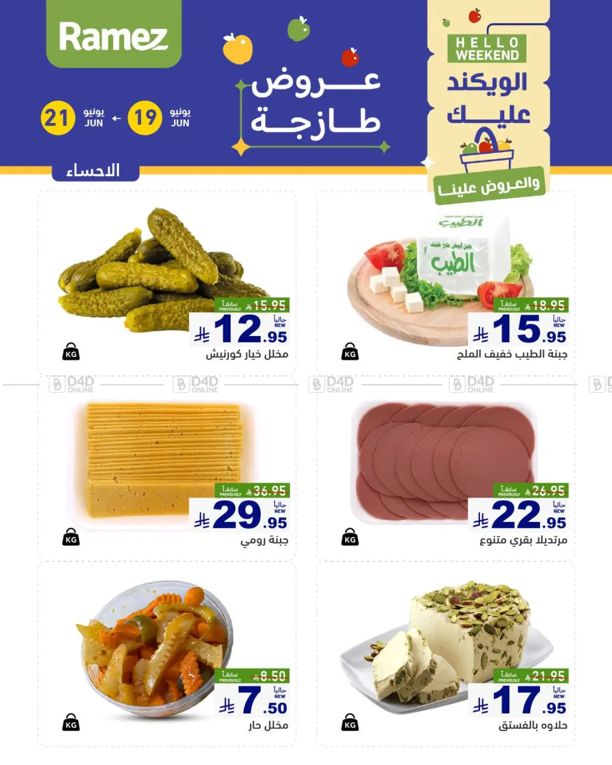 صفحة رقم 1 من Hello Weekend في أسواق رامز
