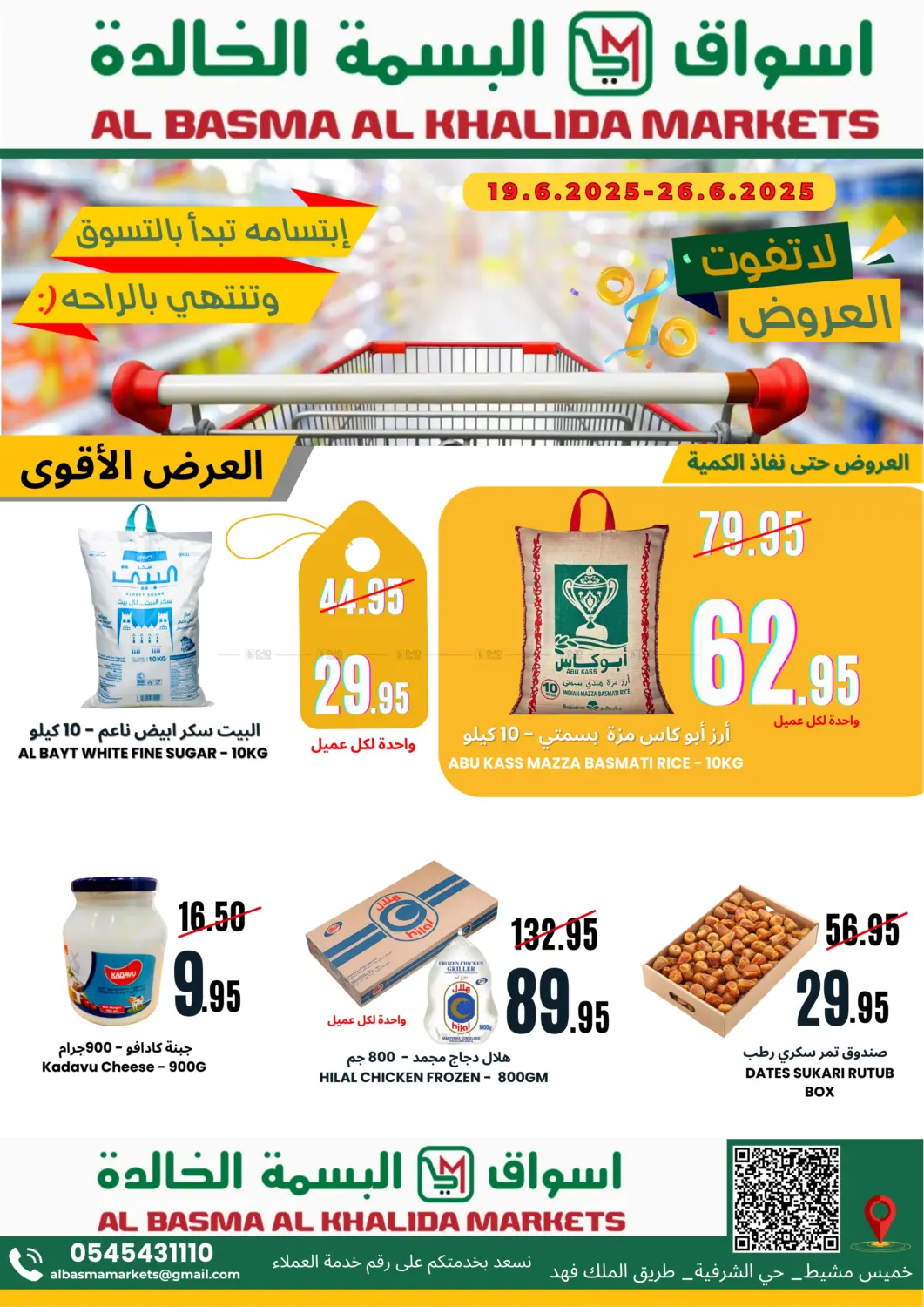 صفحة رقم 1 من العرض الأقوى في اسواق البسمة الخالدة