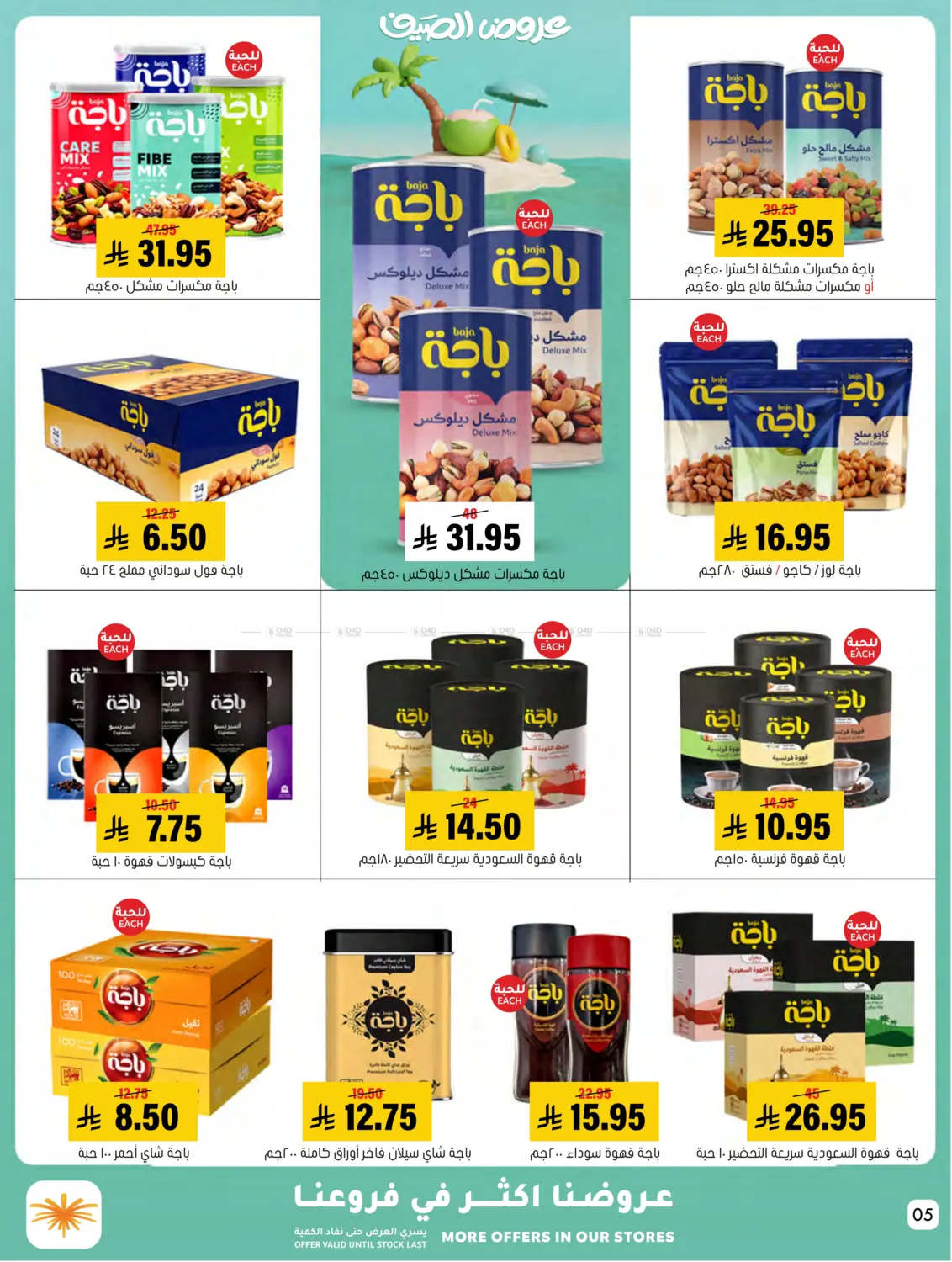 صفحة رقم 5 من Summer Offer في العامر للتسوق