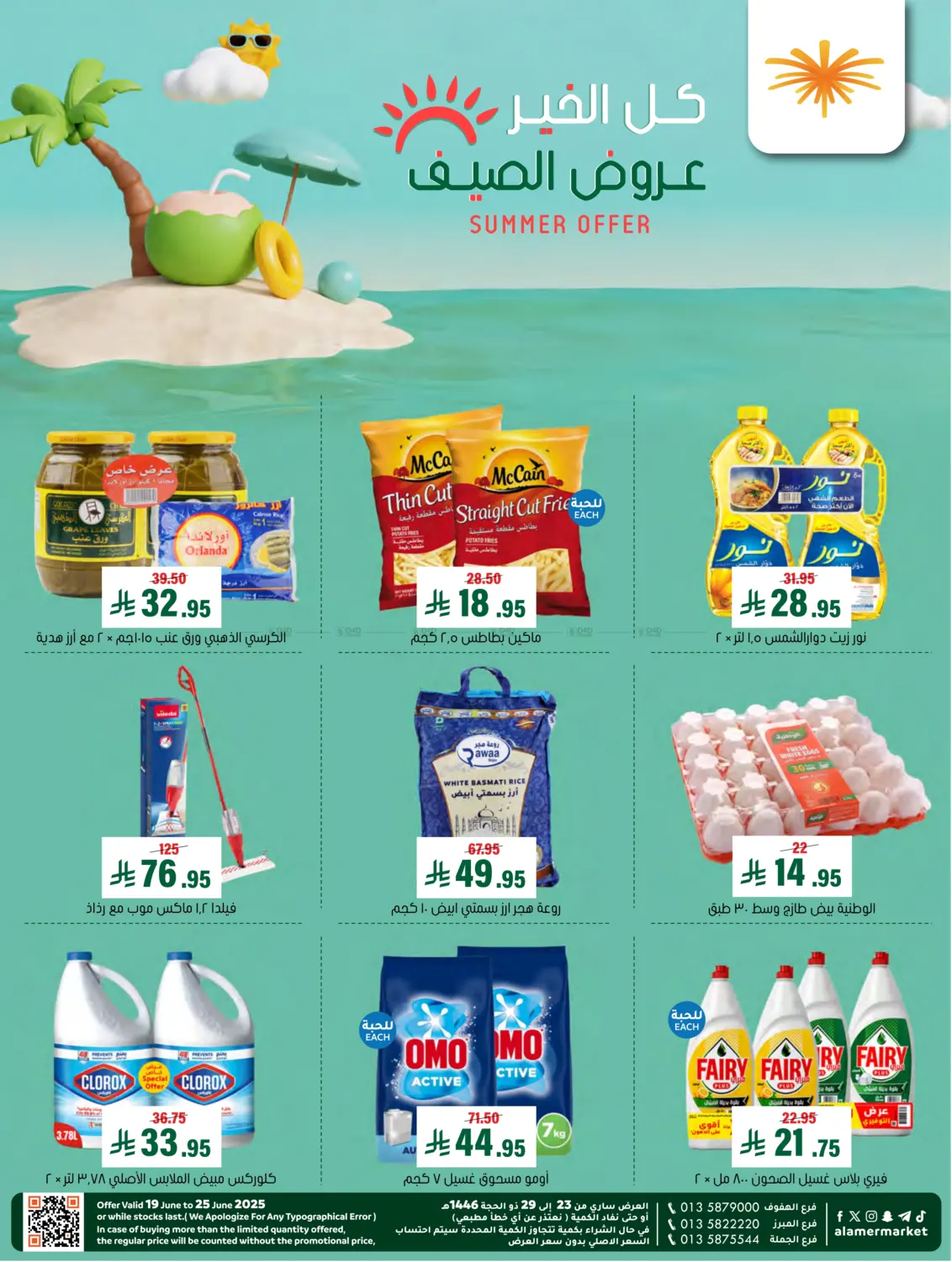 صفحة رقم 1 من Summer Offer في العامر للتسوق