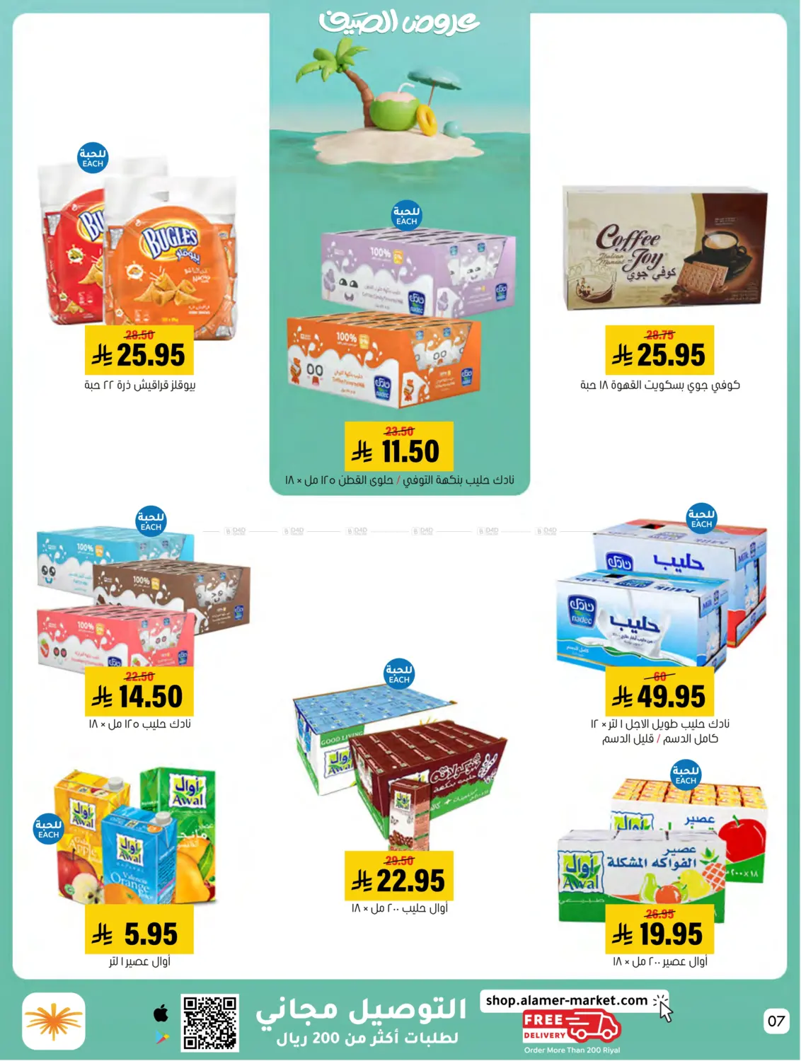 صفحة رقم 7 من Summer Offer في العامر للتسوق
