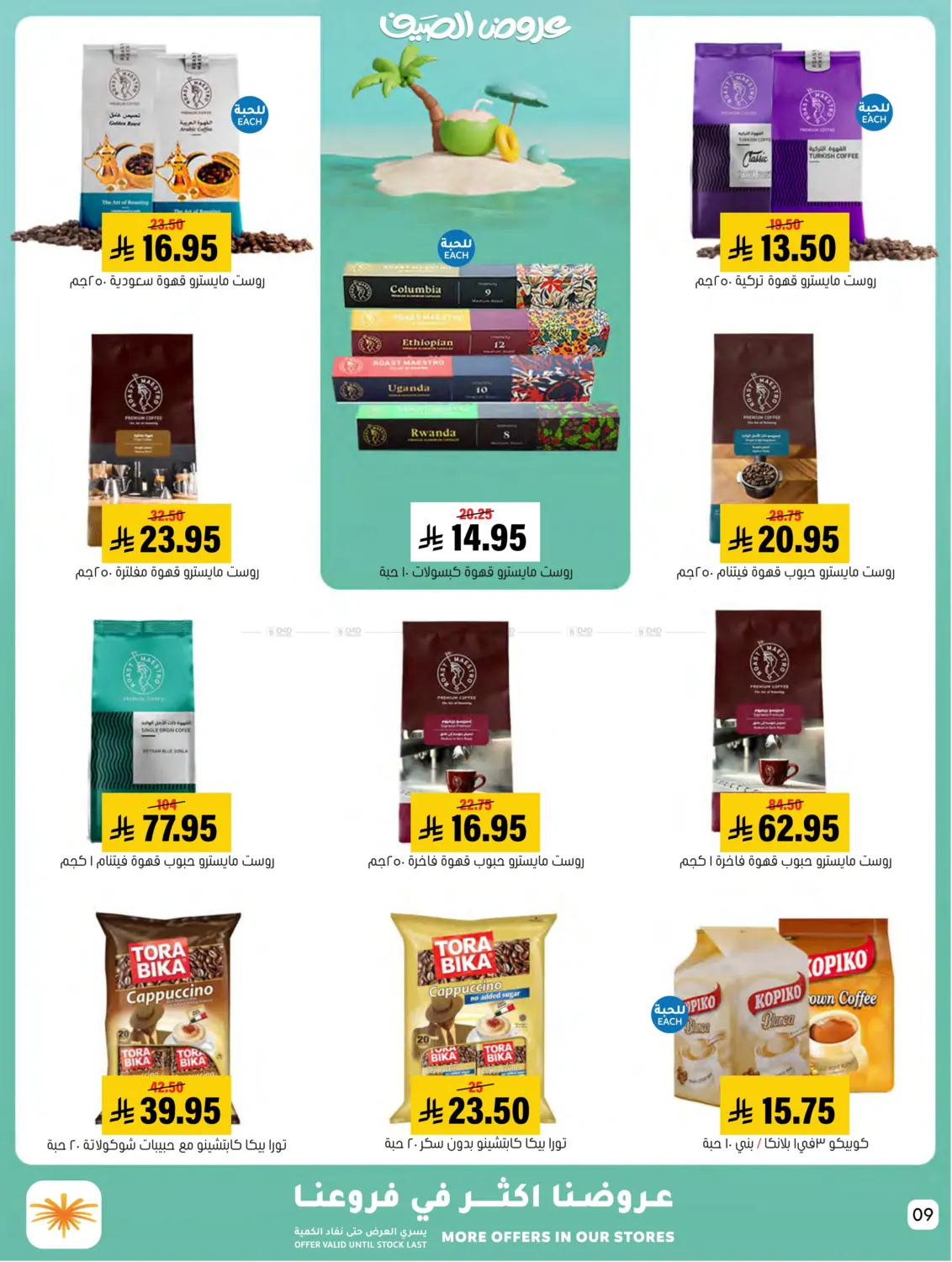 صفحة رقم 9 من Summer Offer في العامر للتسوق