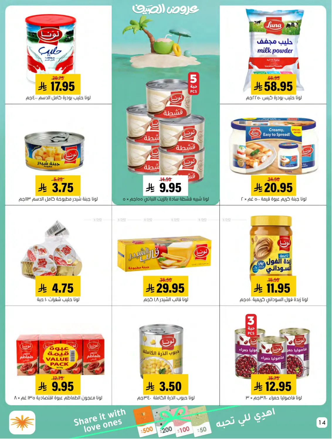 صفحة رقم 14 من Summer Offer في العامر للتسوق