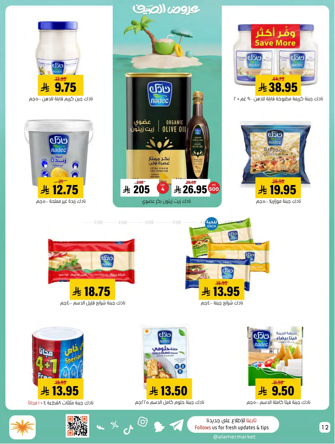 صفحة رقم 12 من Summer Offer في العامر للتسوق