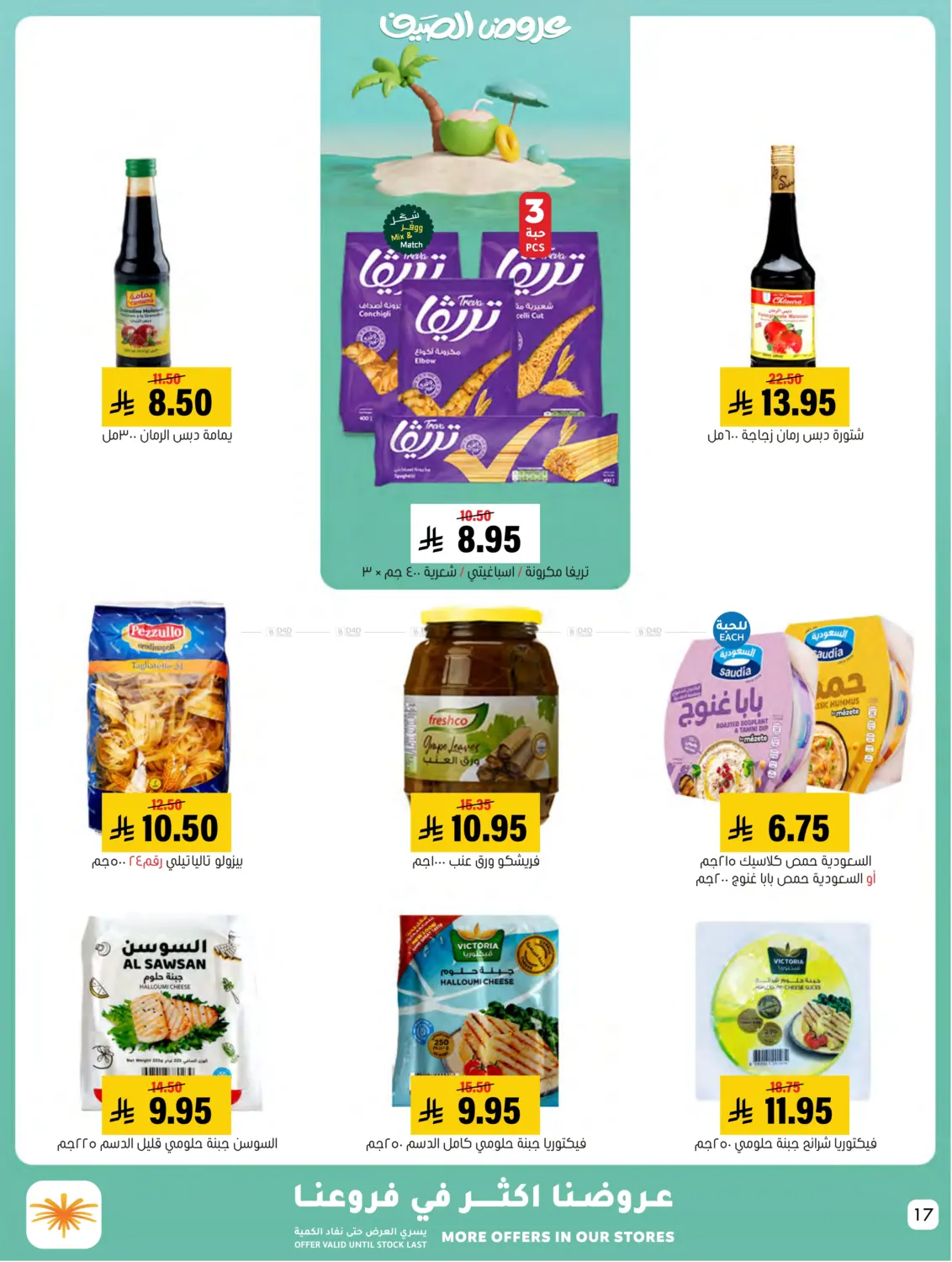 صفحة رقم 17 من Summer Offer في العامر للتسوق