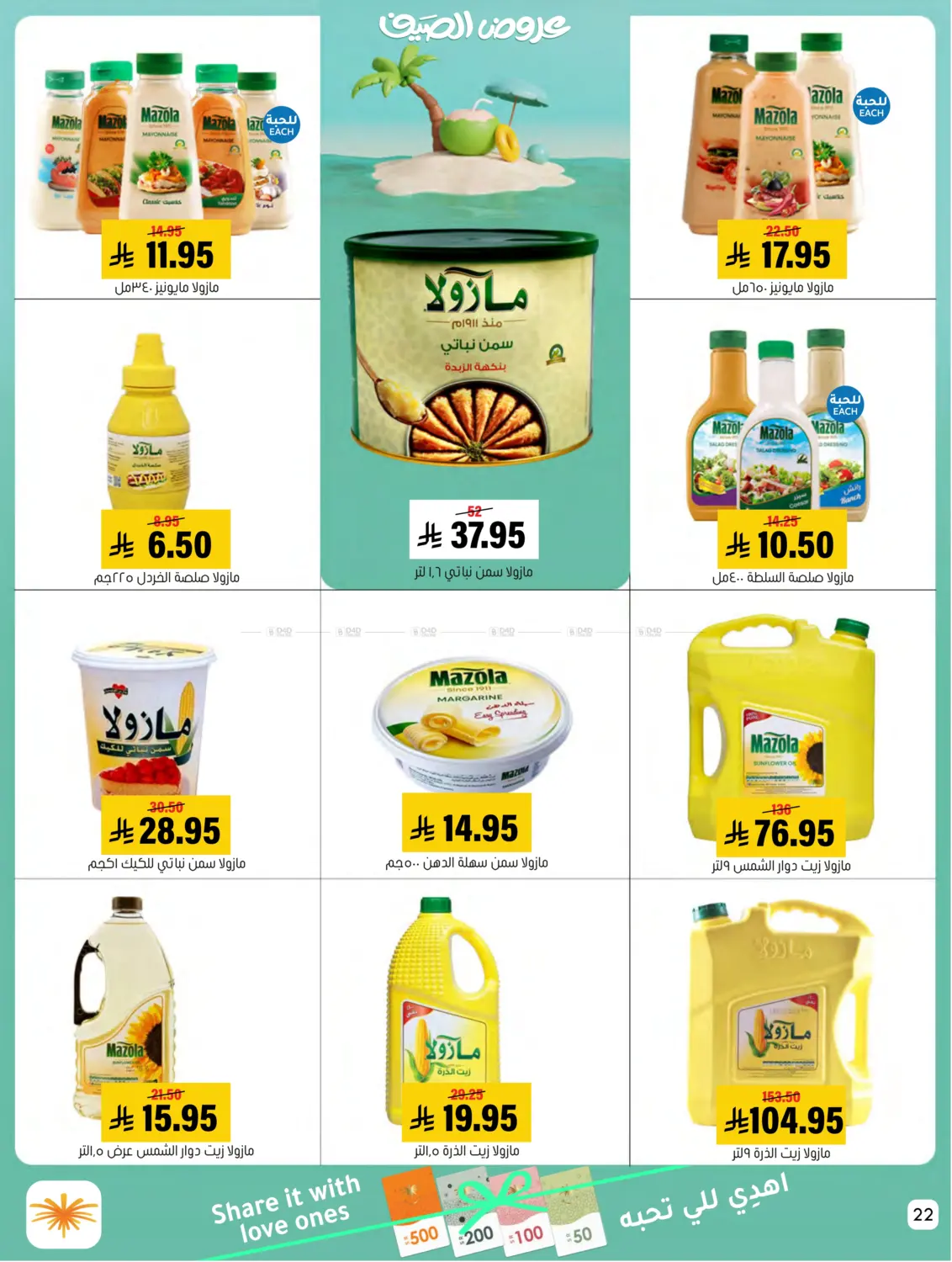 صفحة رقم 22 من Summer Offer في العامر للتسوق