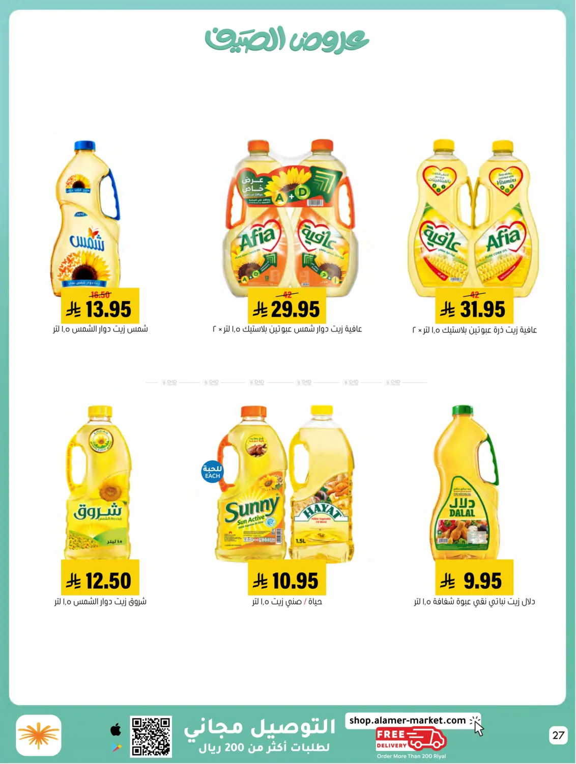 صفحة رقم 27 من Summer Offer في العامر للتسوق