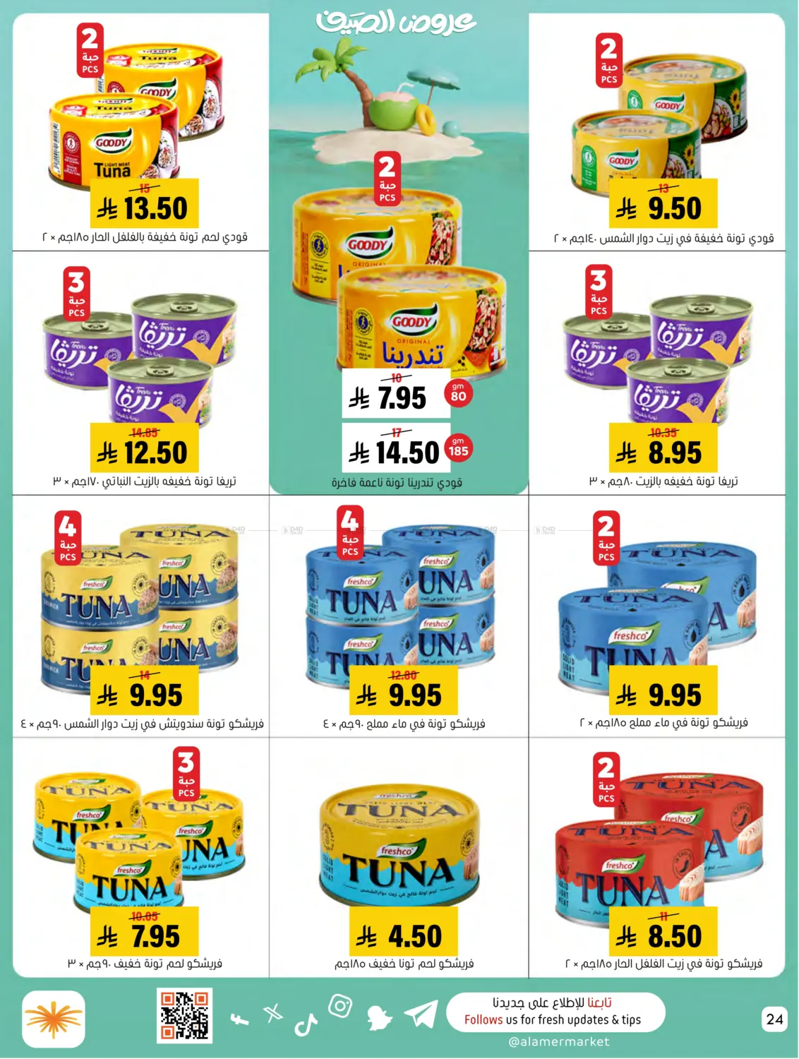صفحة رقم 24 من Summer Offer في العامر للتسوق