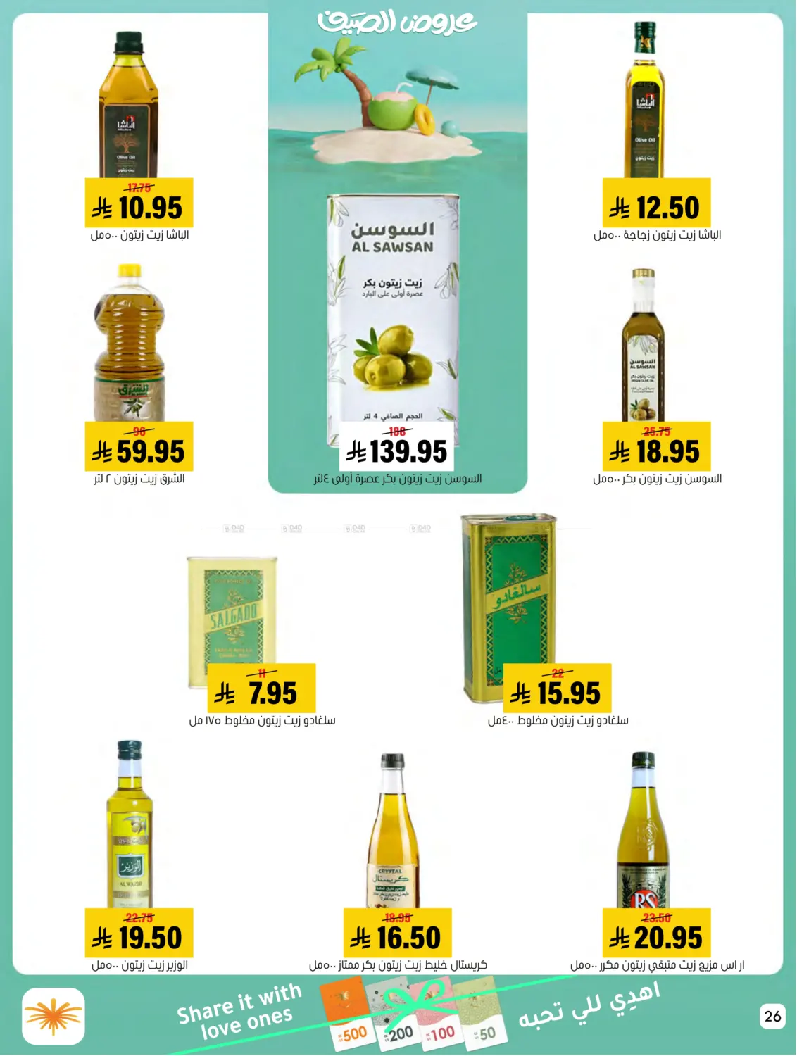 صفحة رقم 26 من Summer Offer في العامر للتسوق