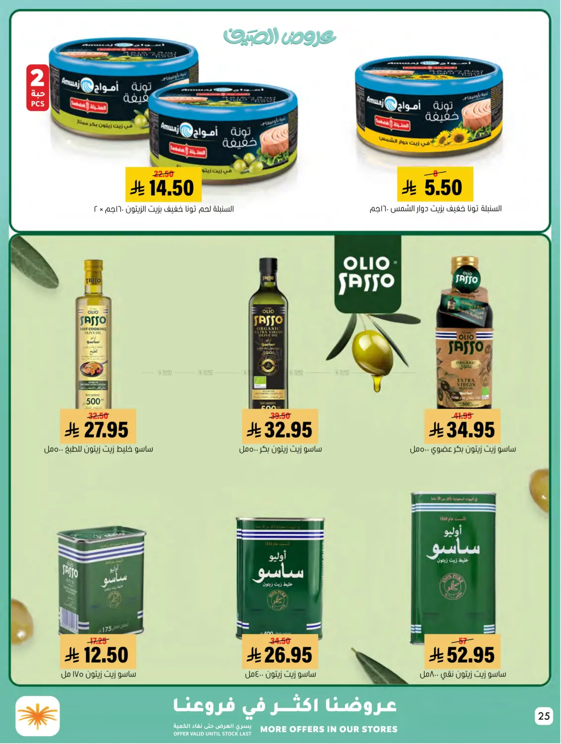 صفحة رقم 25 من Summer Offer في العامر للتسوق