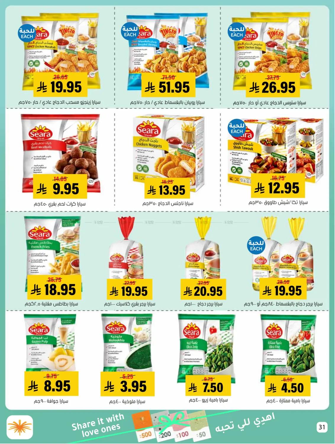 صفحة رقم 31 من Summer Offer في العامر للتسوق