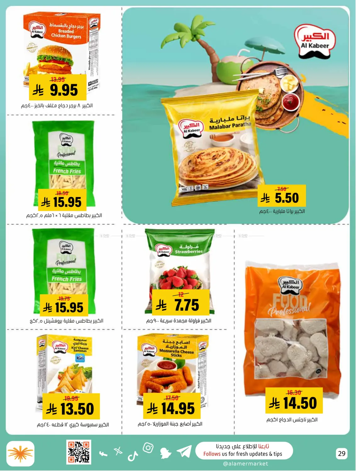 صفحة رقم 29 من Summer Offer في العامر للتسوق