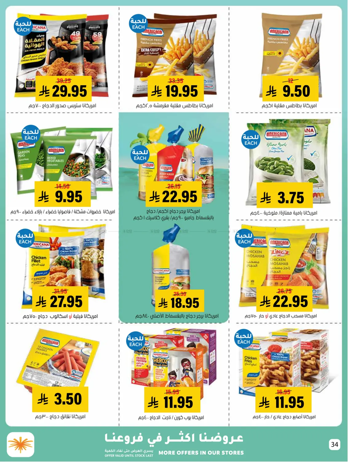 صفحة رقم 34 من Summer Offer في العامر للتسوق