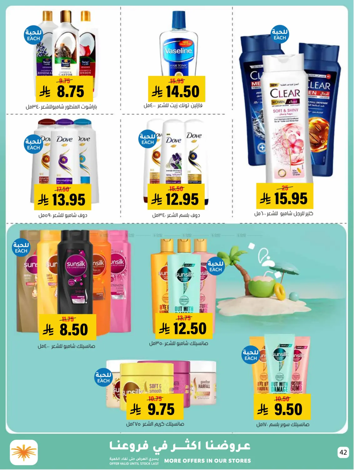 صفحة رقم 42 من Summer Offer في العامر للتسوق