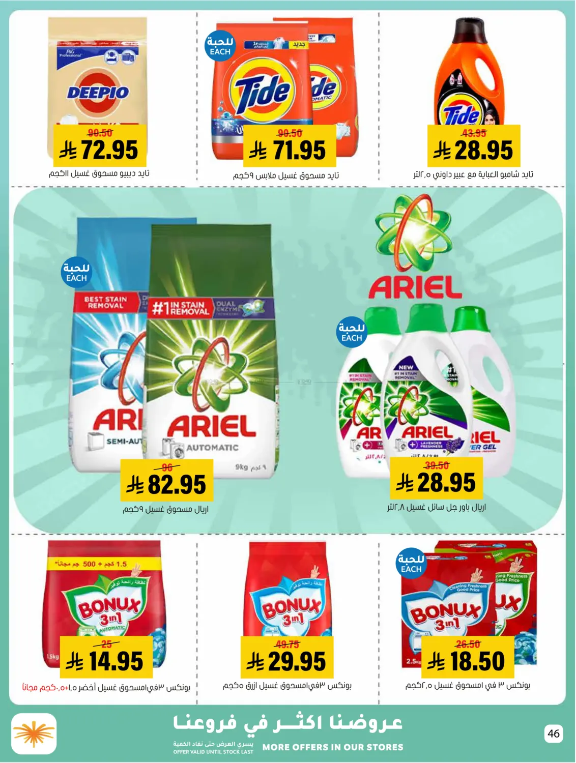 صفحة رقم 46 من Summer Offer في العامر للتسوق