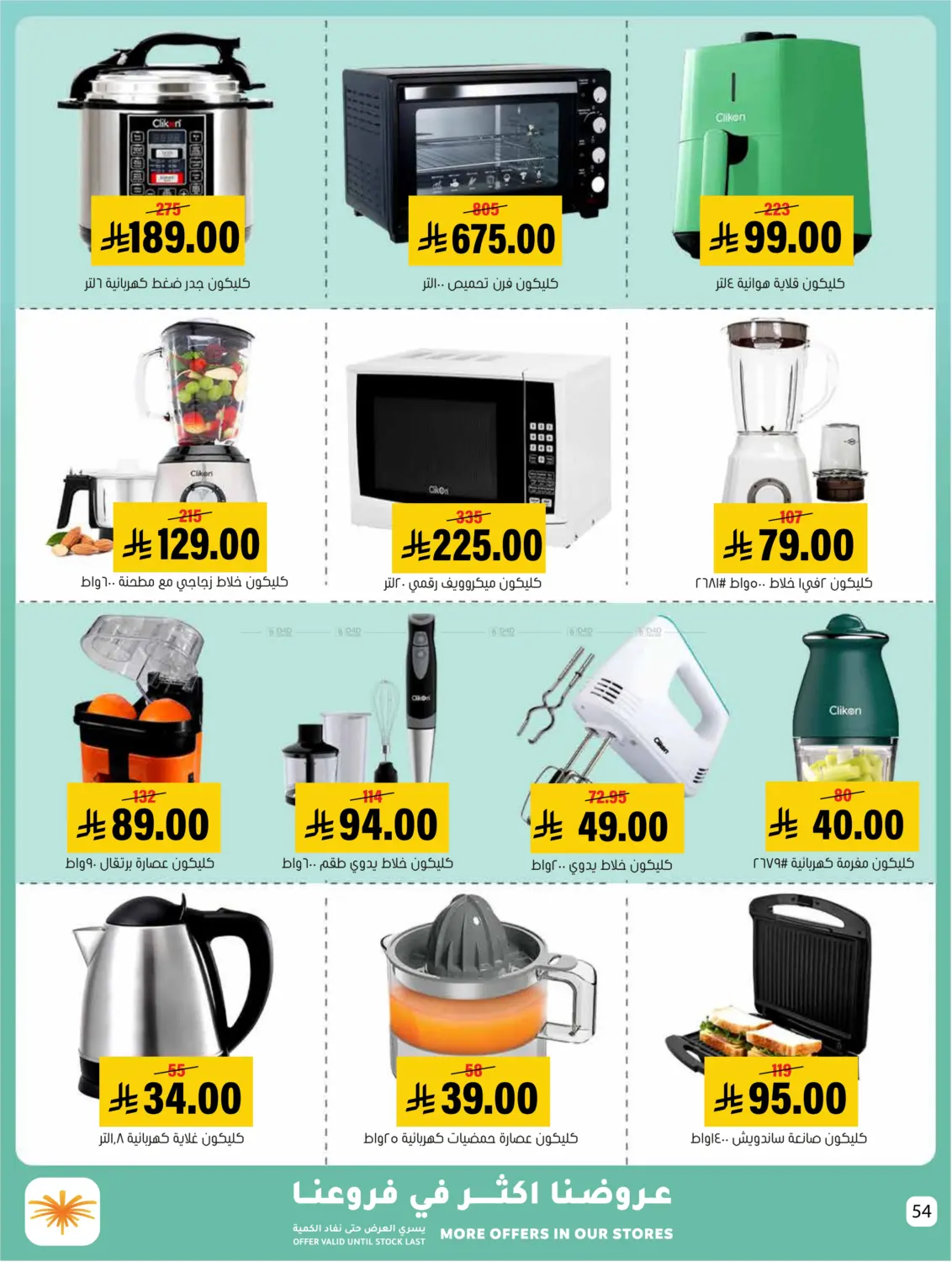 صفحة رقم 54 من Summer Offer في العامر للتسوق