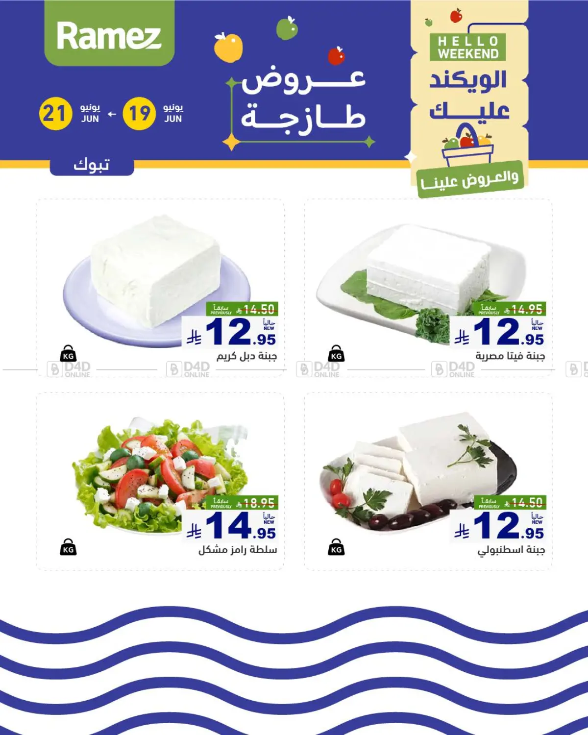 صفحة رقم 1 من Special Offer في أسواق رامز