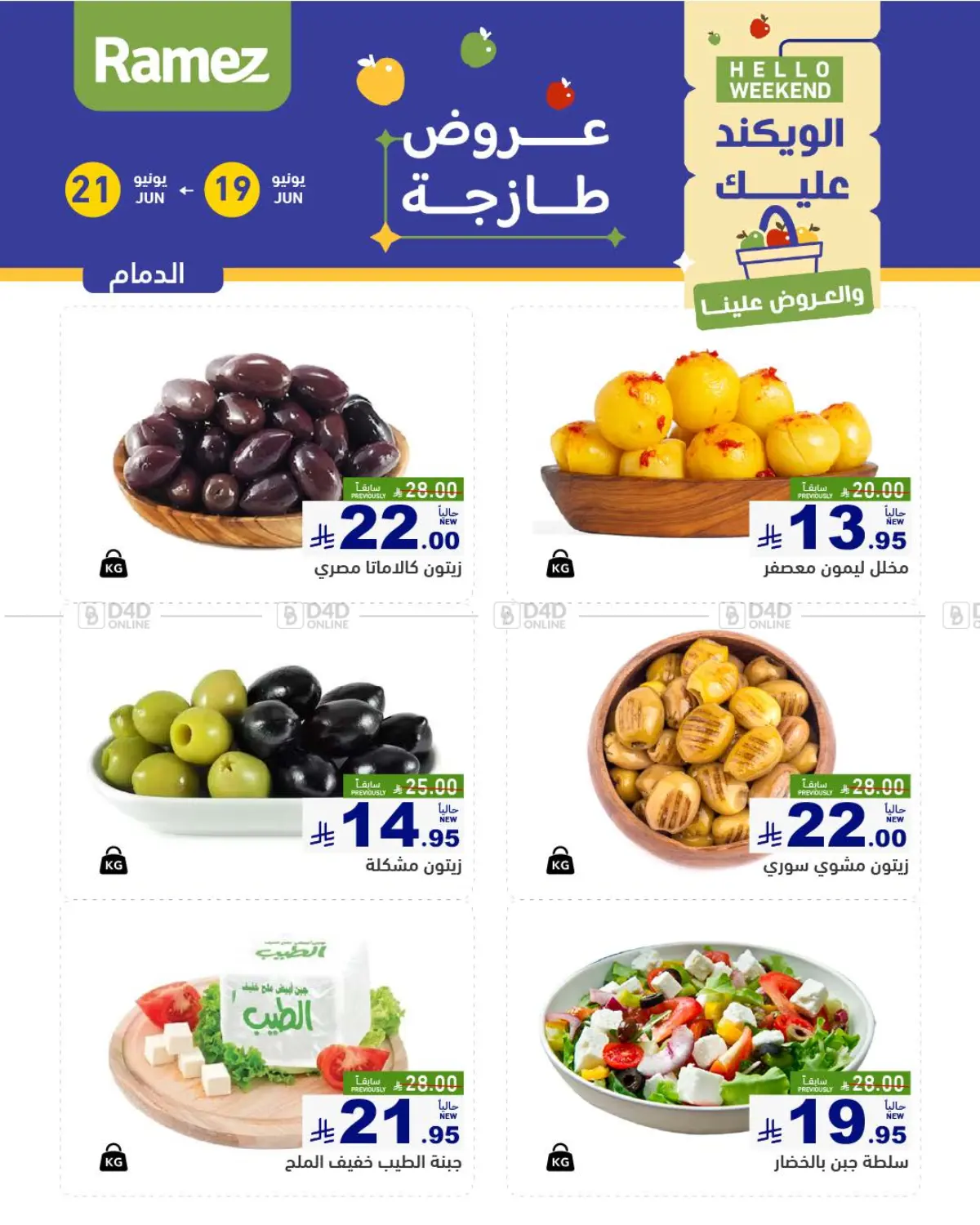 صفحة رقم 1 من Hello Weekend في أسواق رامز