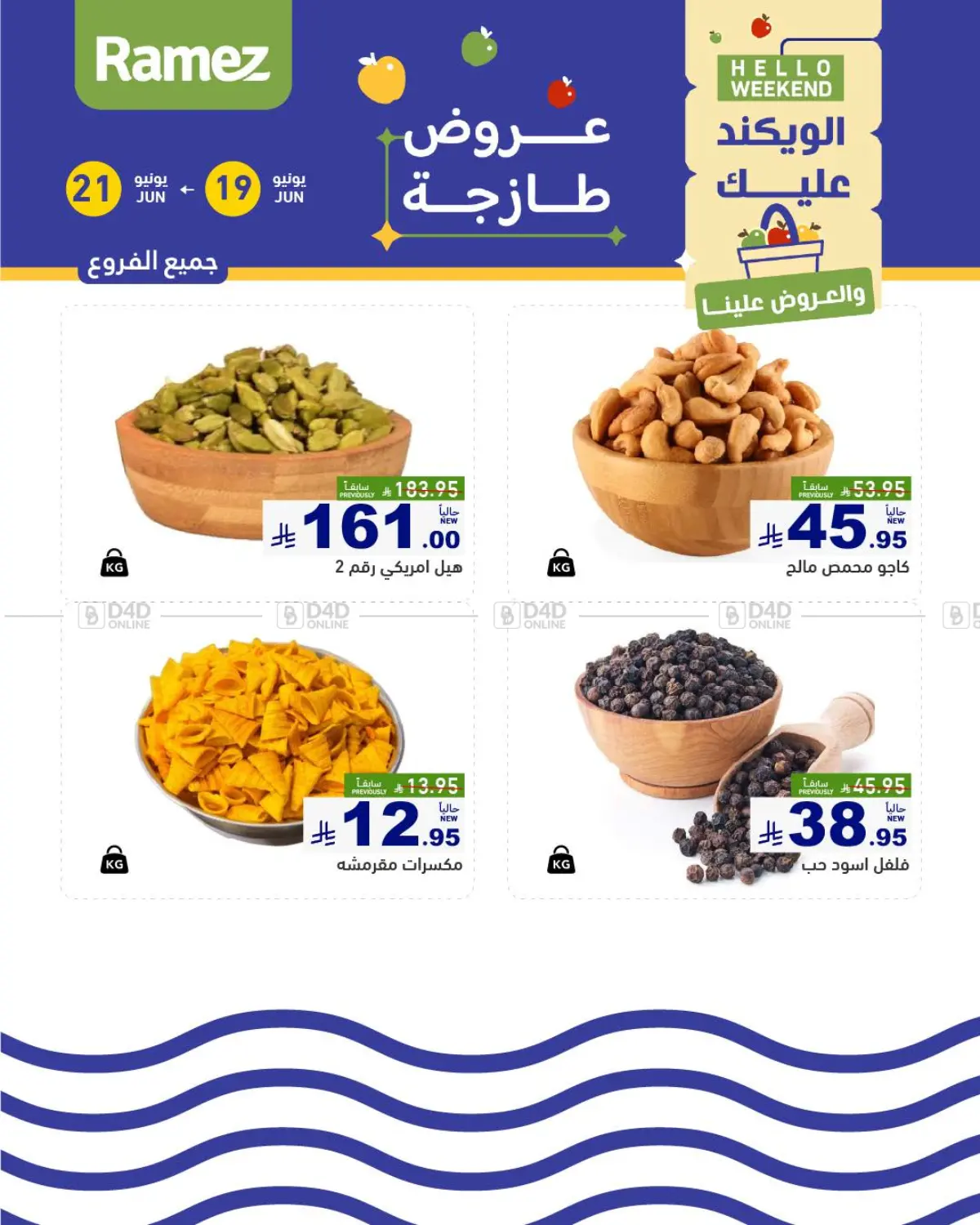 صفحة رقم 7 من Hello Weekend في أسواق رامز
