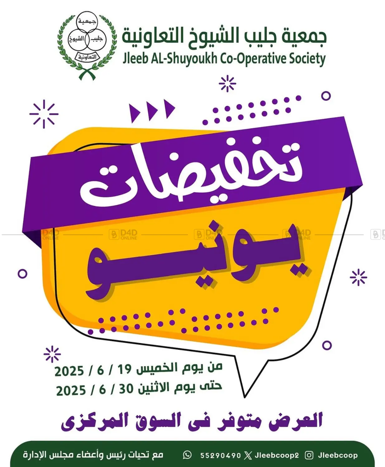 صفحة رقم 1 من Special Offer في جمعية جليب الشويخ التعاونية