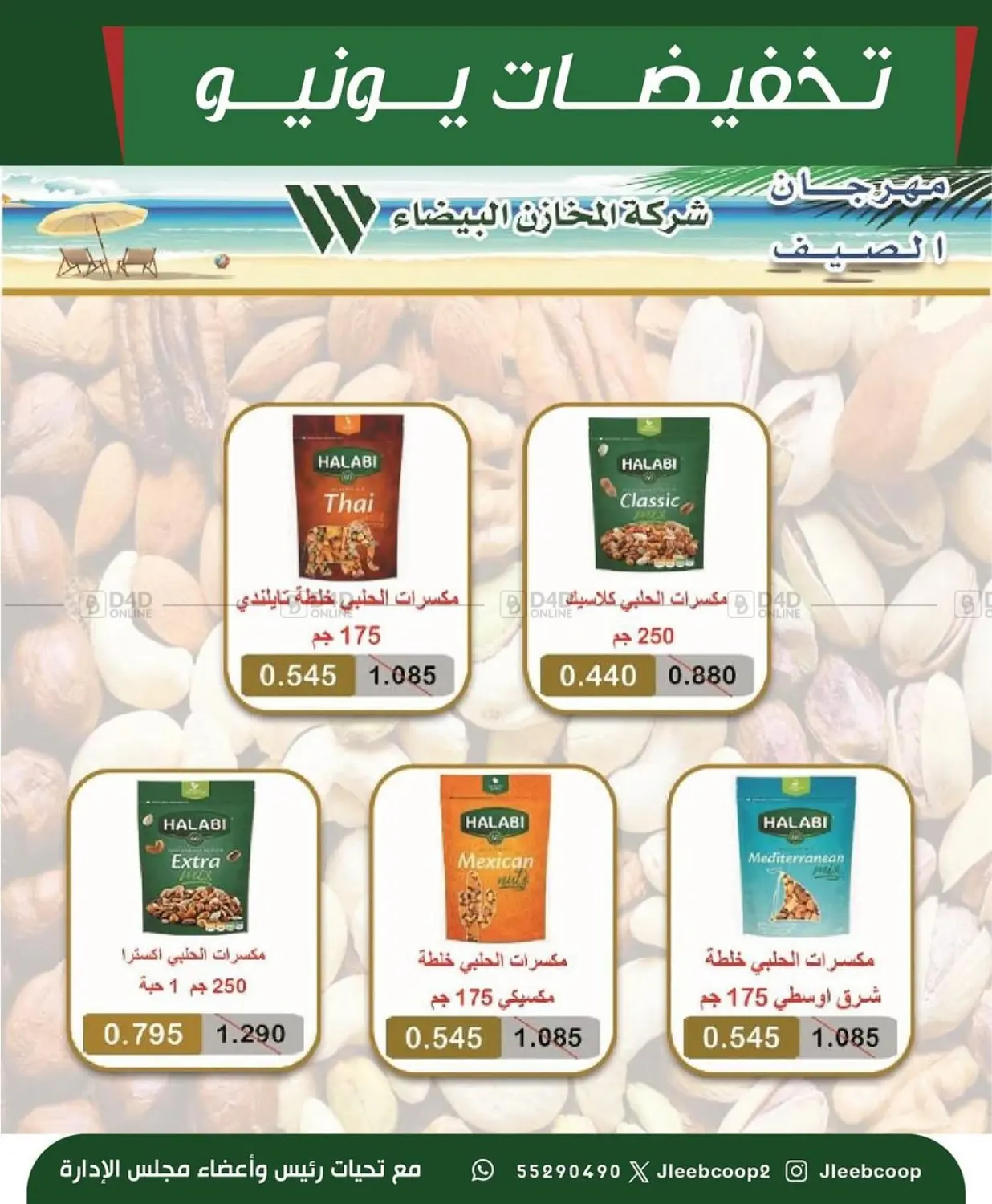 صفحة رقم 16 من Special Offer في جمعية جليب الشويخ التعاونية